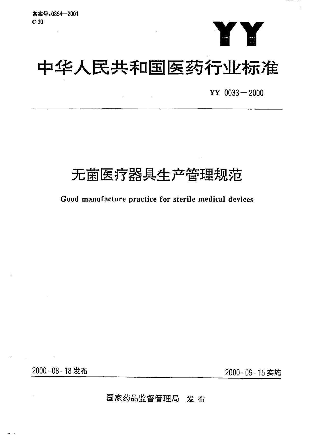 yy0033-2000《无菌医疗器具生产管理规范》