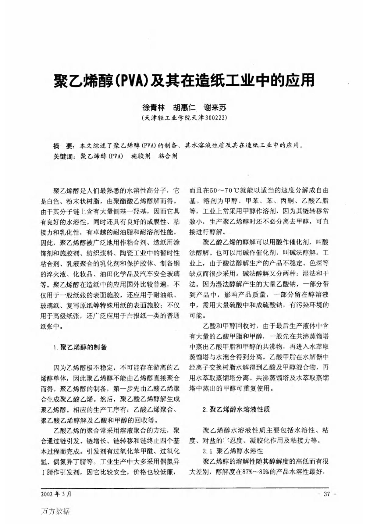 聚乙烯醇(PVA)及其在造纸工业中的应用