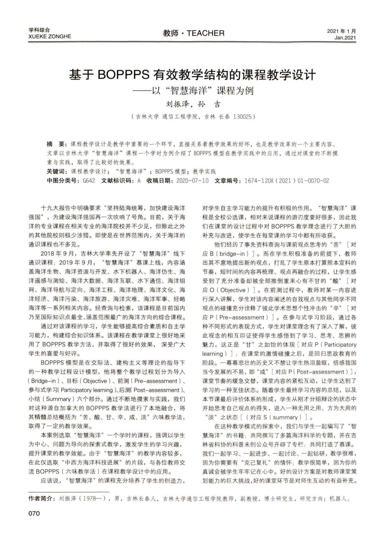 基于BOPPPS有效教学结构的课程教学设计以智慧海洋课程为例