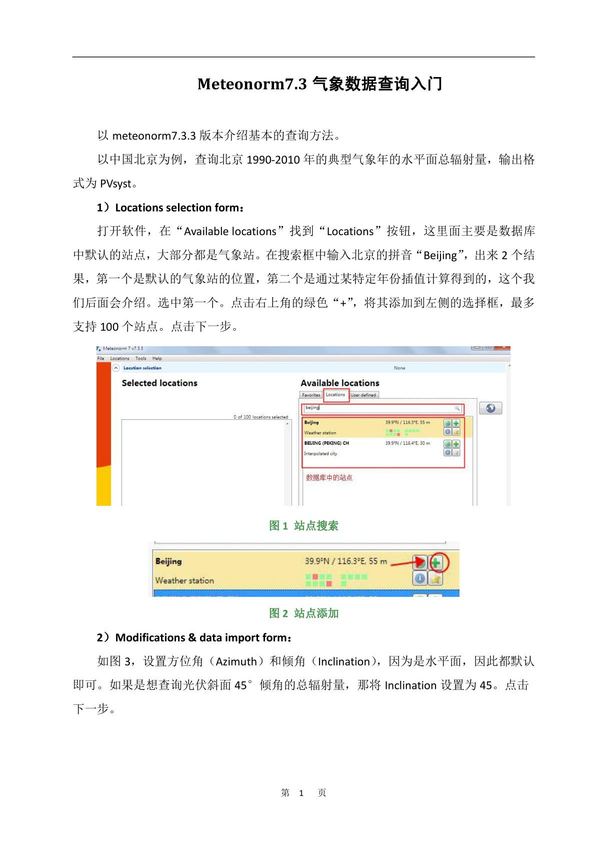 Meteonorm7.3气象数据查询入门