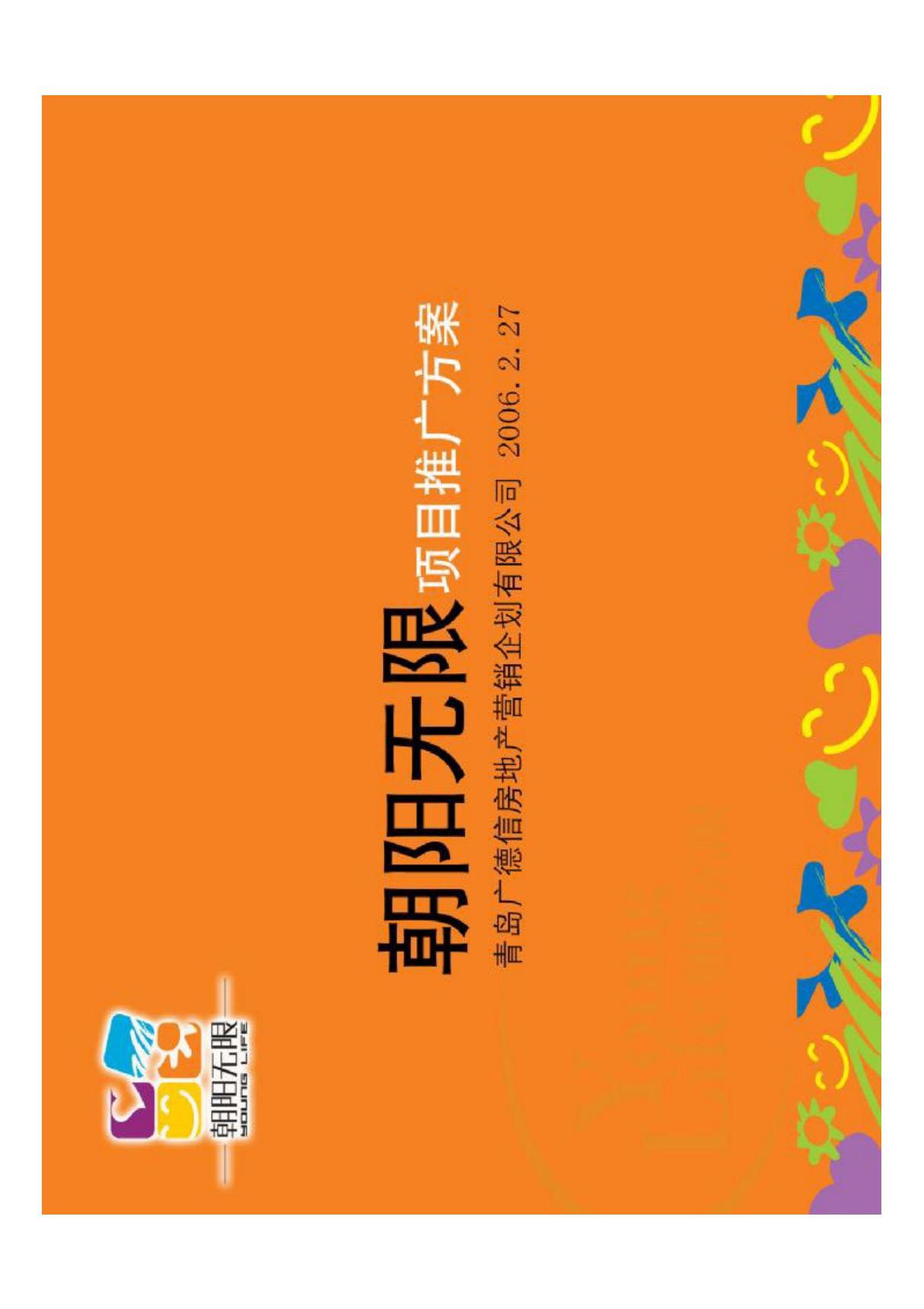 广德信策划-2006年青岛朝阳无限项目推广提案