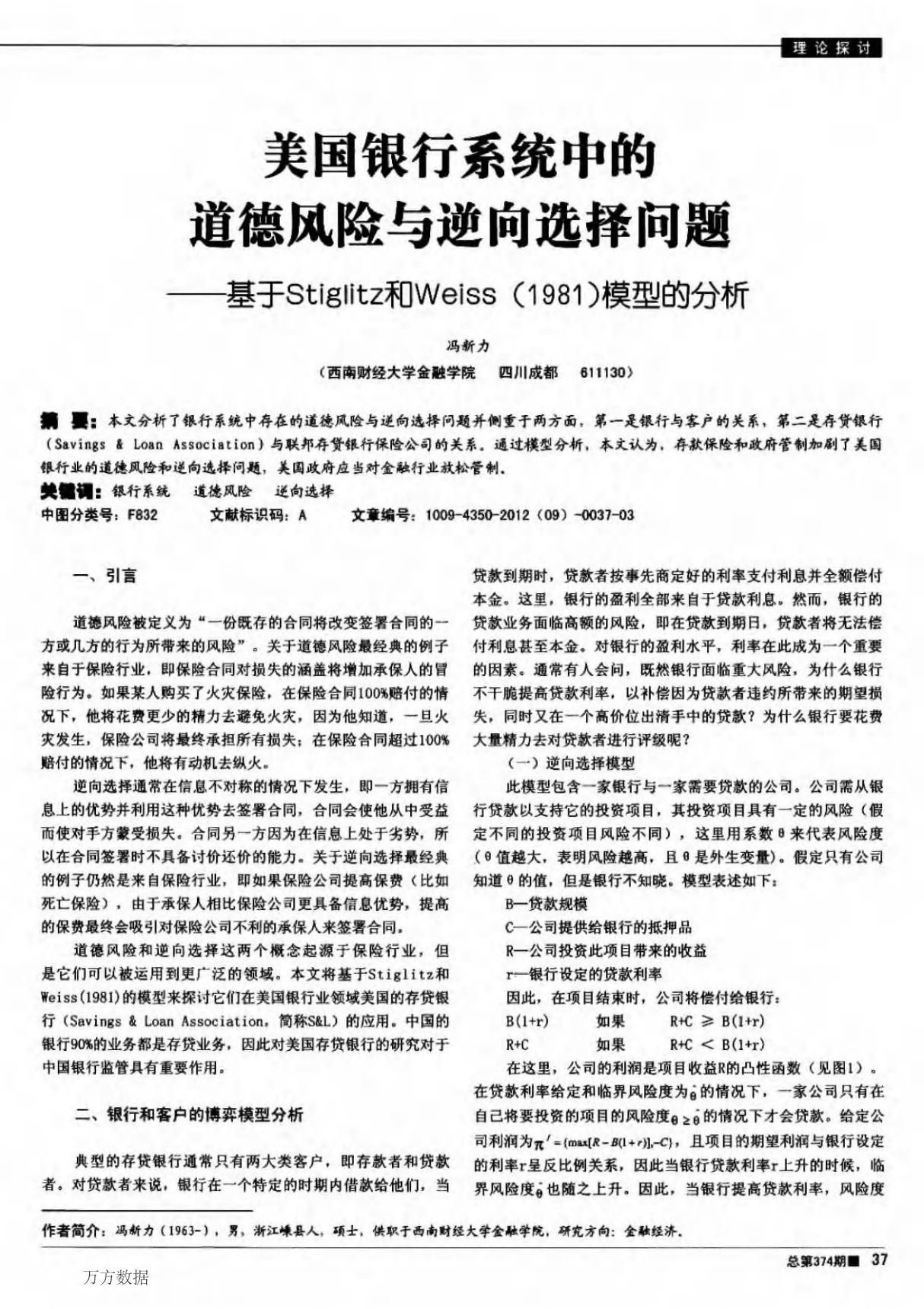 美国银行系统中的道德风险与逆向选择问题基于Stiglitz和Weiss1981模型的分析