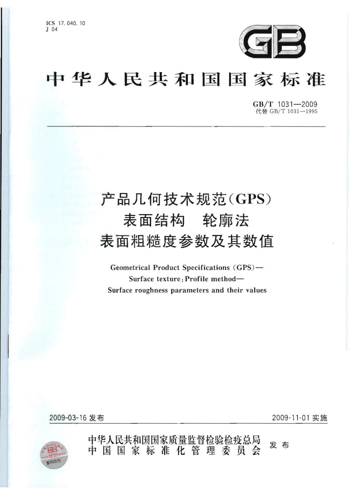 GBT 1031-2009 产品几何技术规范(GPS) 表面结构 轮廓法 表面粗糙度参数及其数值