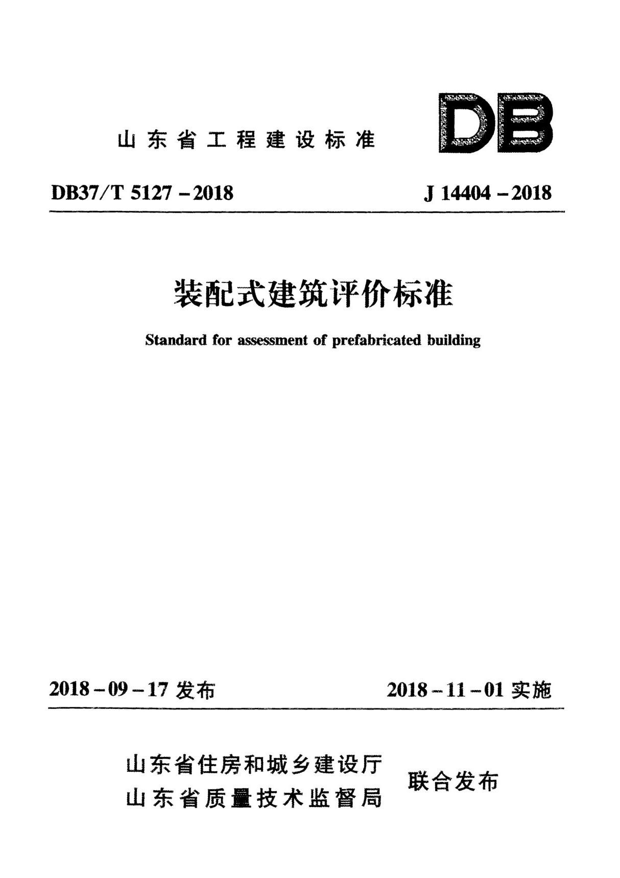 山东省装配式建筑评价标准