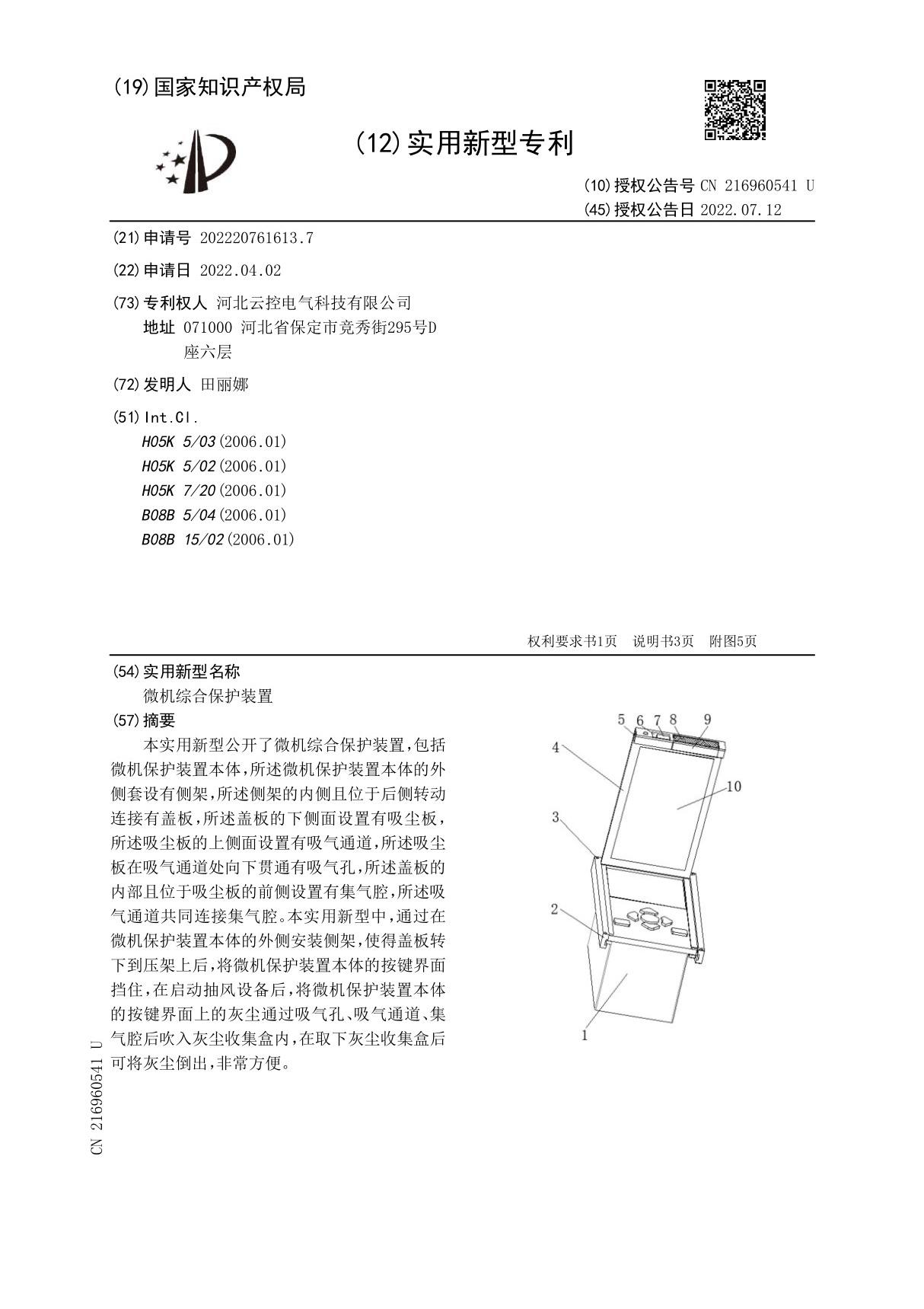 微机综合保护装置