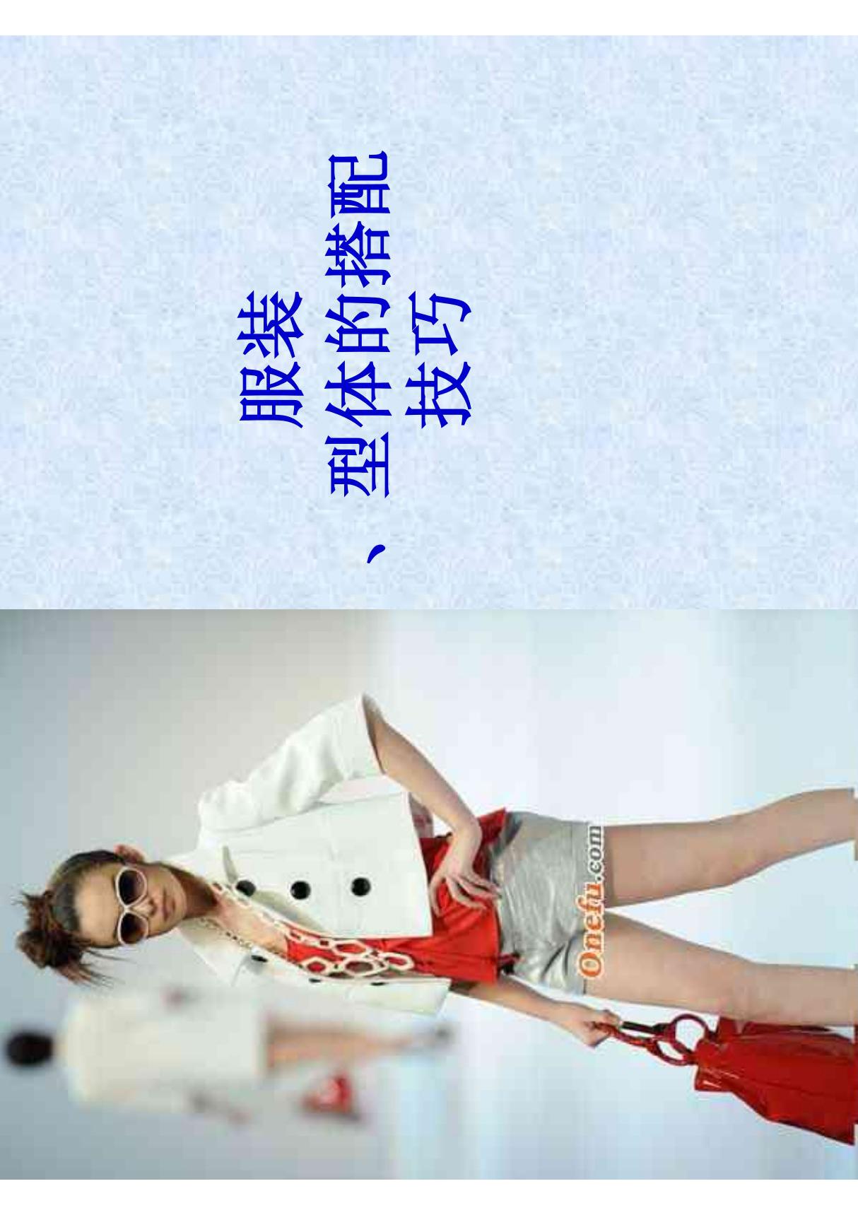 服装，体型，搭配，服装与体型，服装与体型的搭配