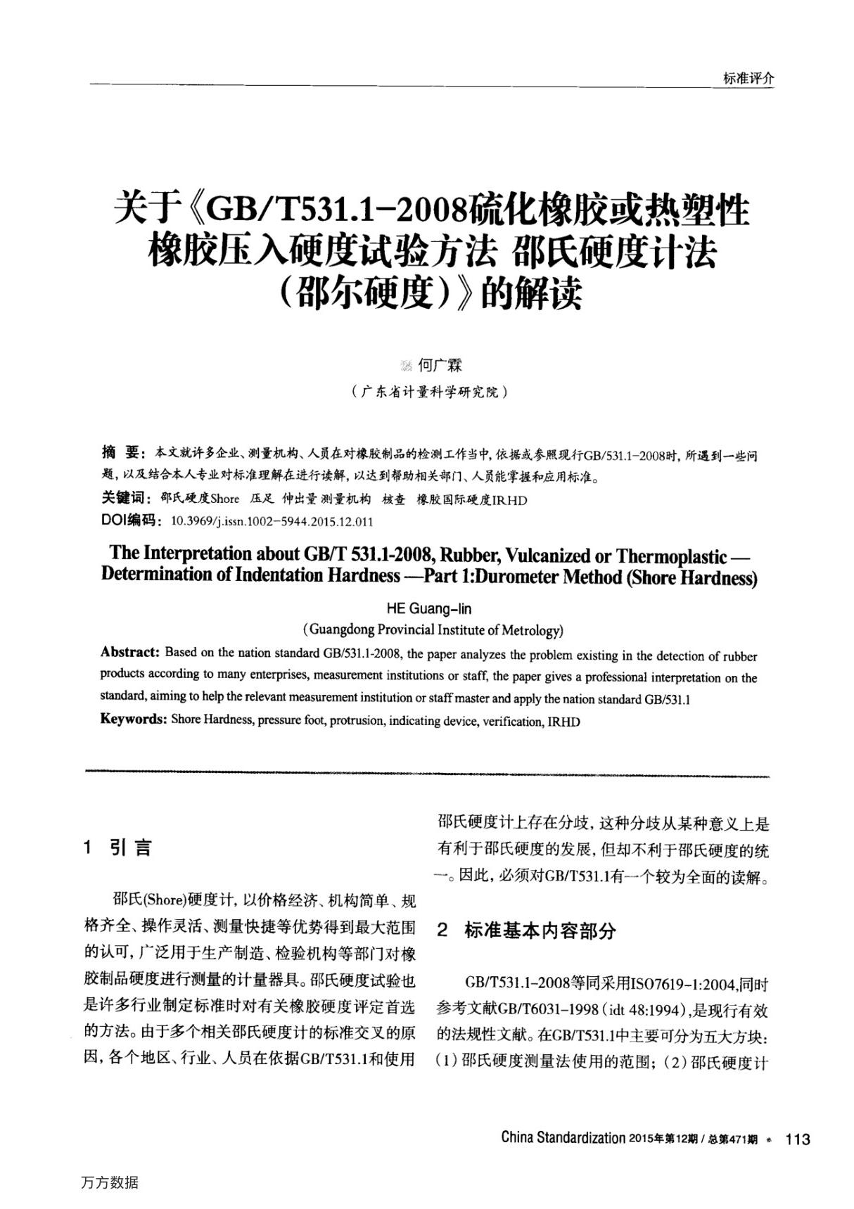 关于《gbt531.1-2008硫化橡胶或热塑性橡胶压入硬度试验方法邵氏硬度计法(邵尔硬度)》的解读