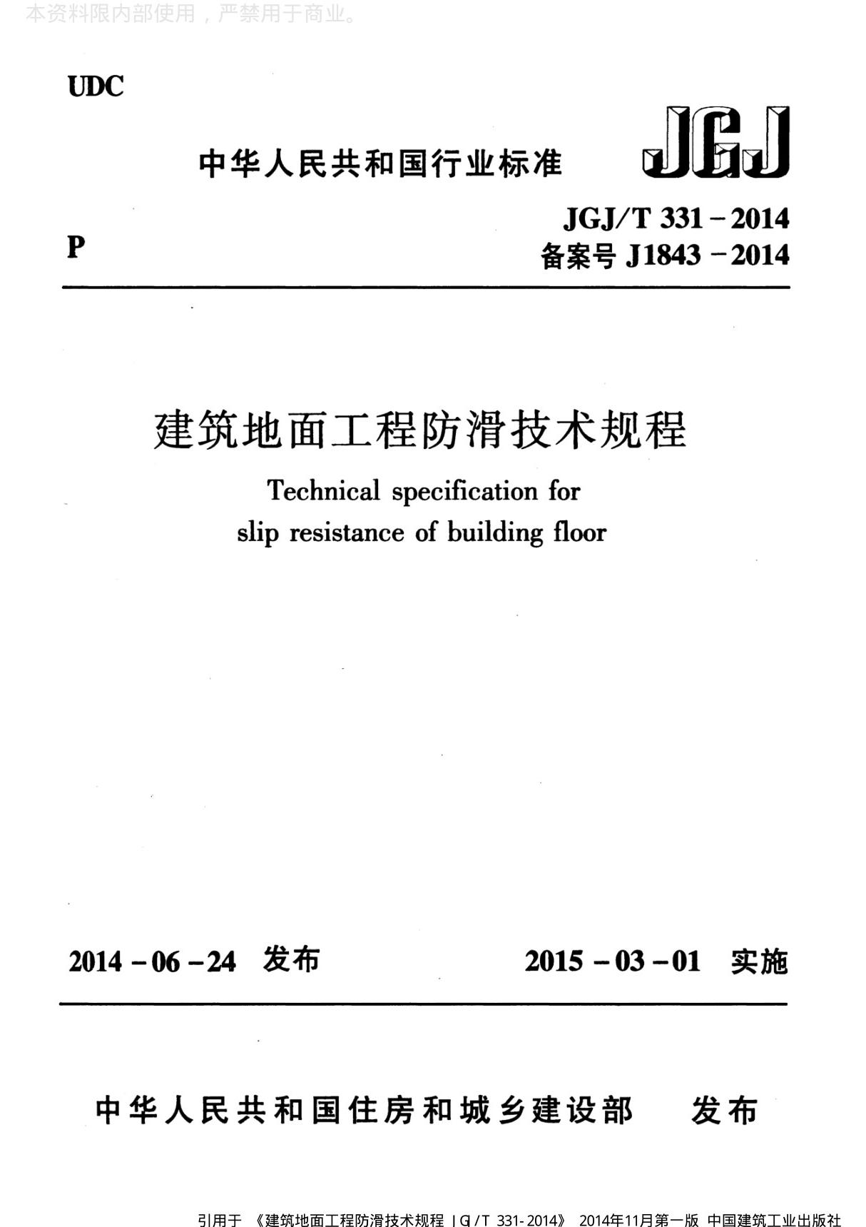 最新建筑地面工程防滑技术规程国家标准行业规范电子版下载