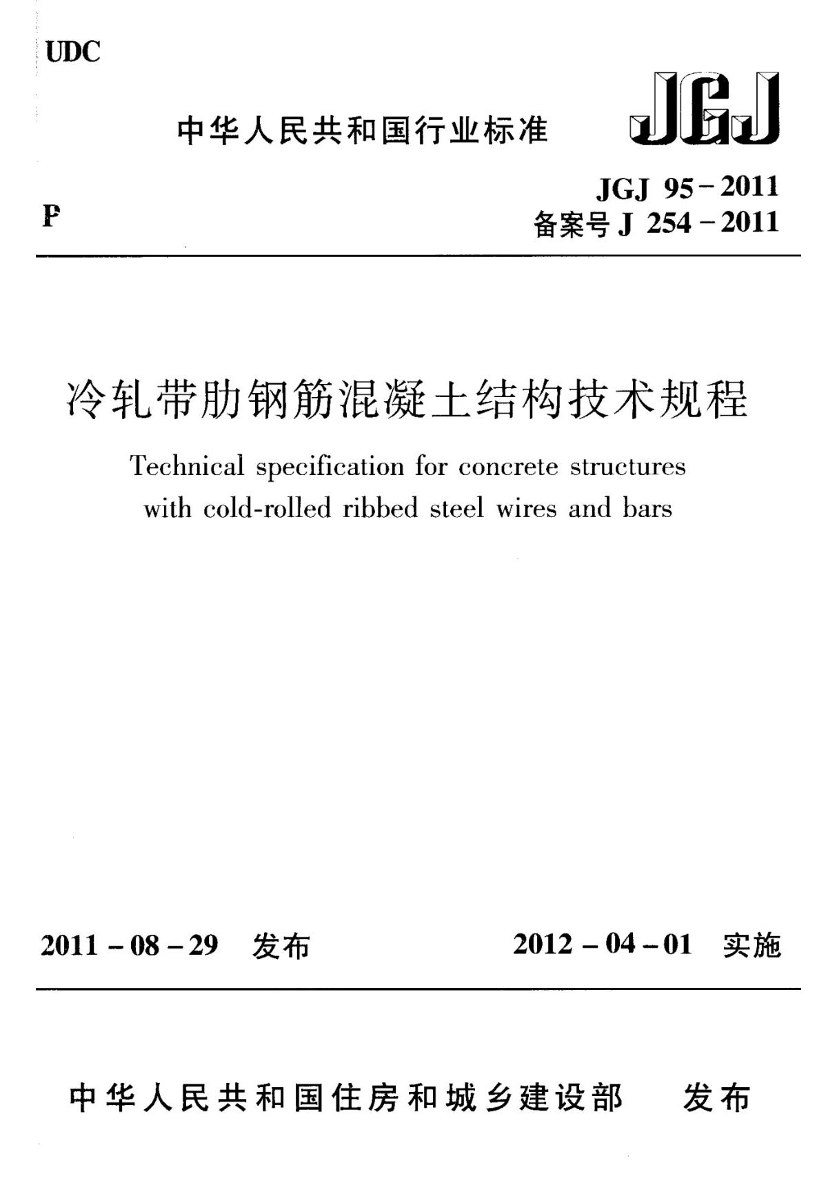 最新冷轧带肋钢筋混凝土结构技术规程国家标准行业规范电子版下载