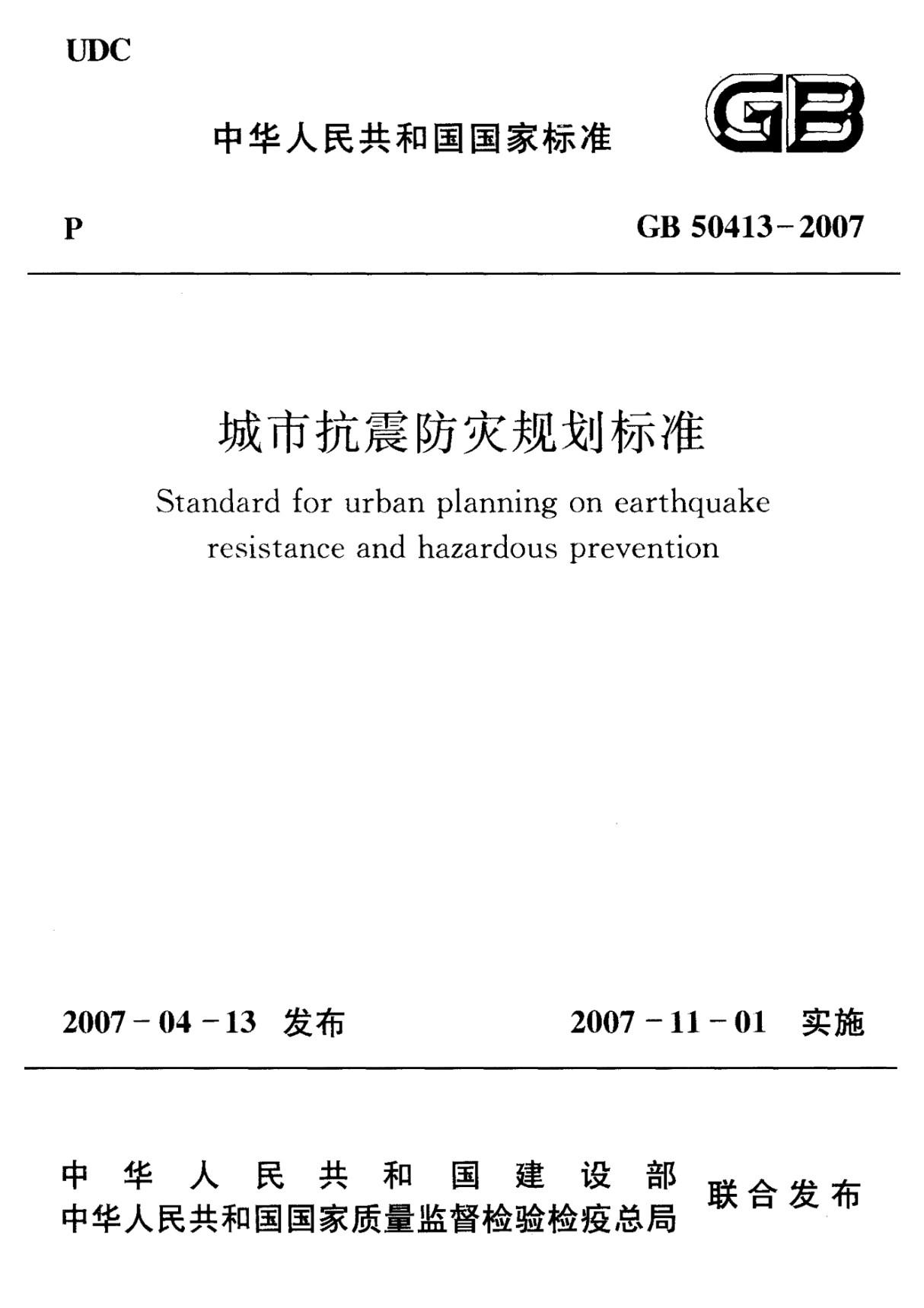 最新城市抗震防灾规划标准国家标准行业规范电子版下载