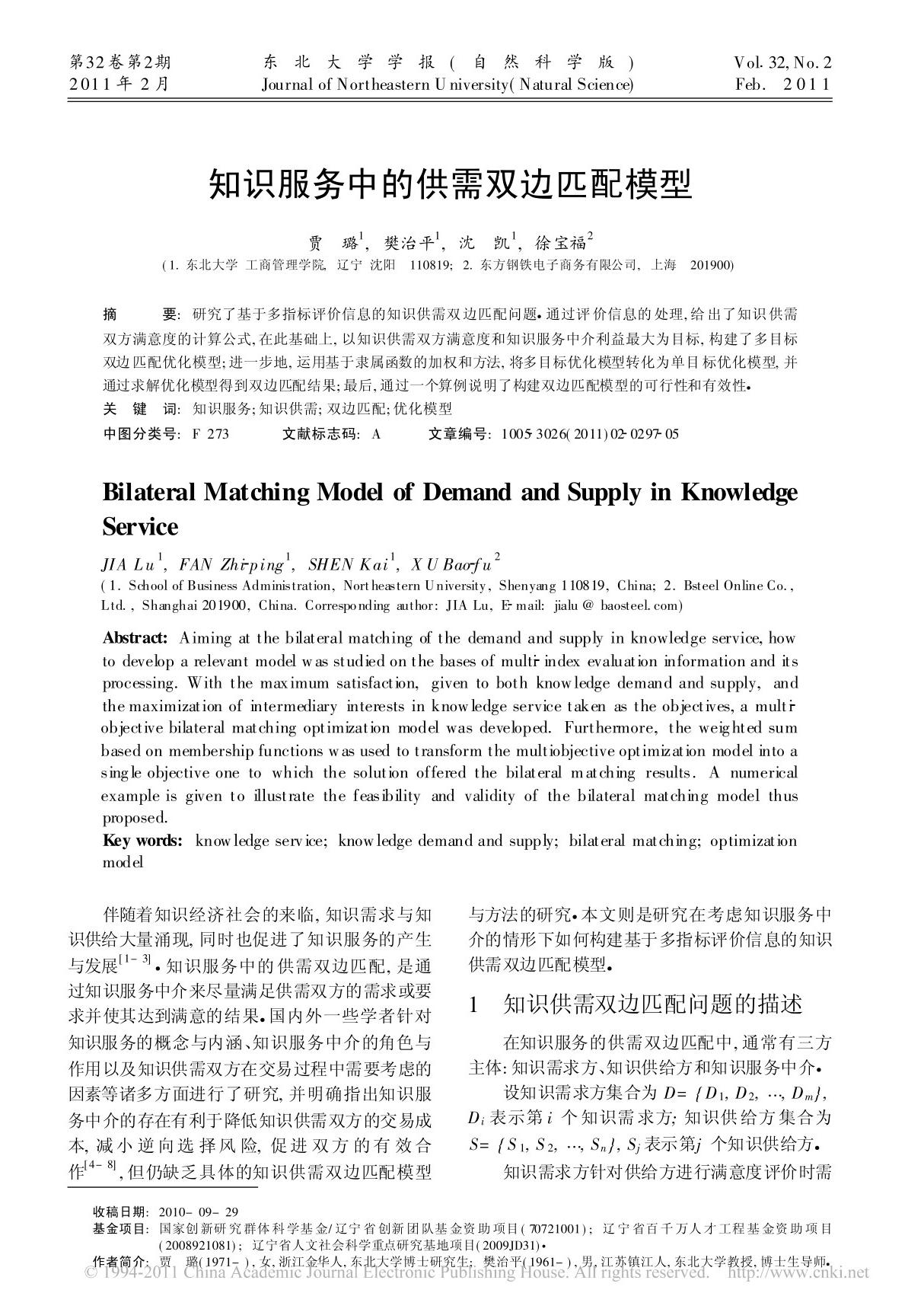 知识服务中的供需双边匹配模型