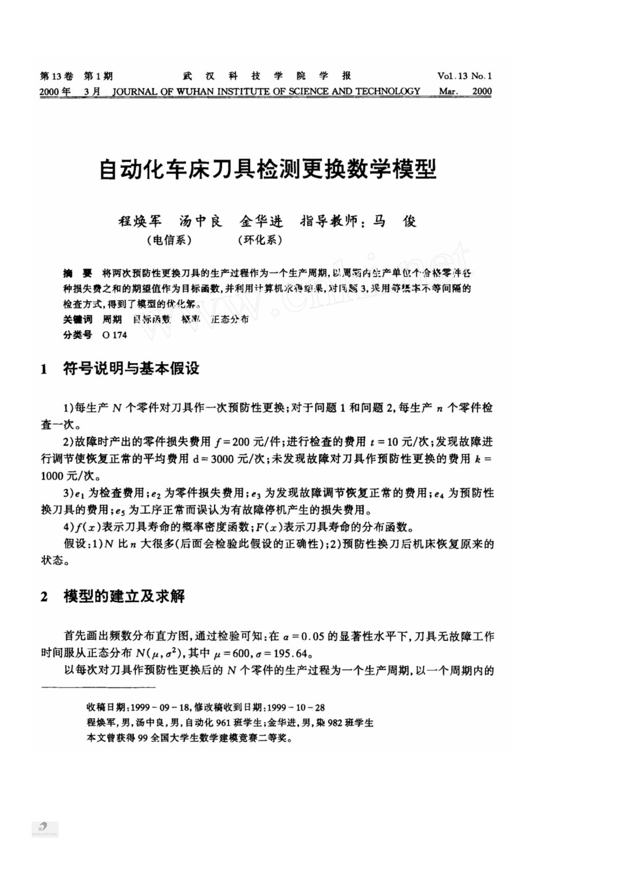 自动化车床刀具检测更换数学模型