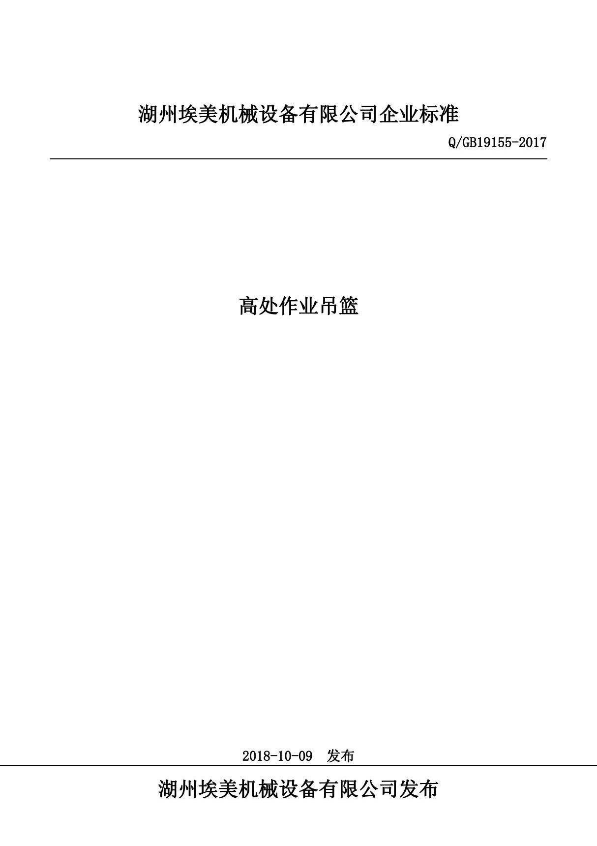 Q GB19155-2017高处作业吊篮最新