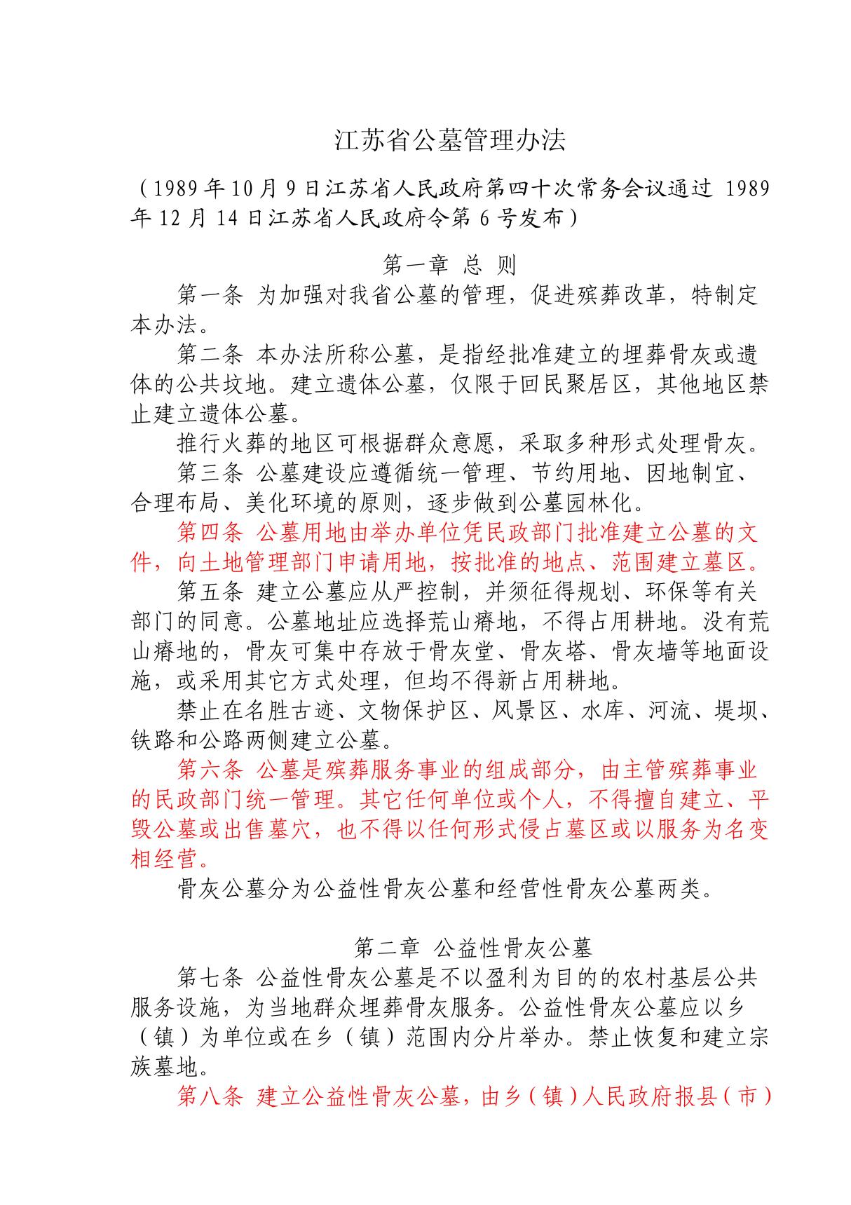 江苏省公墓管理办法