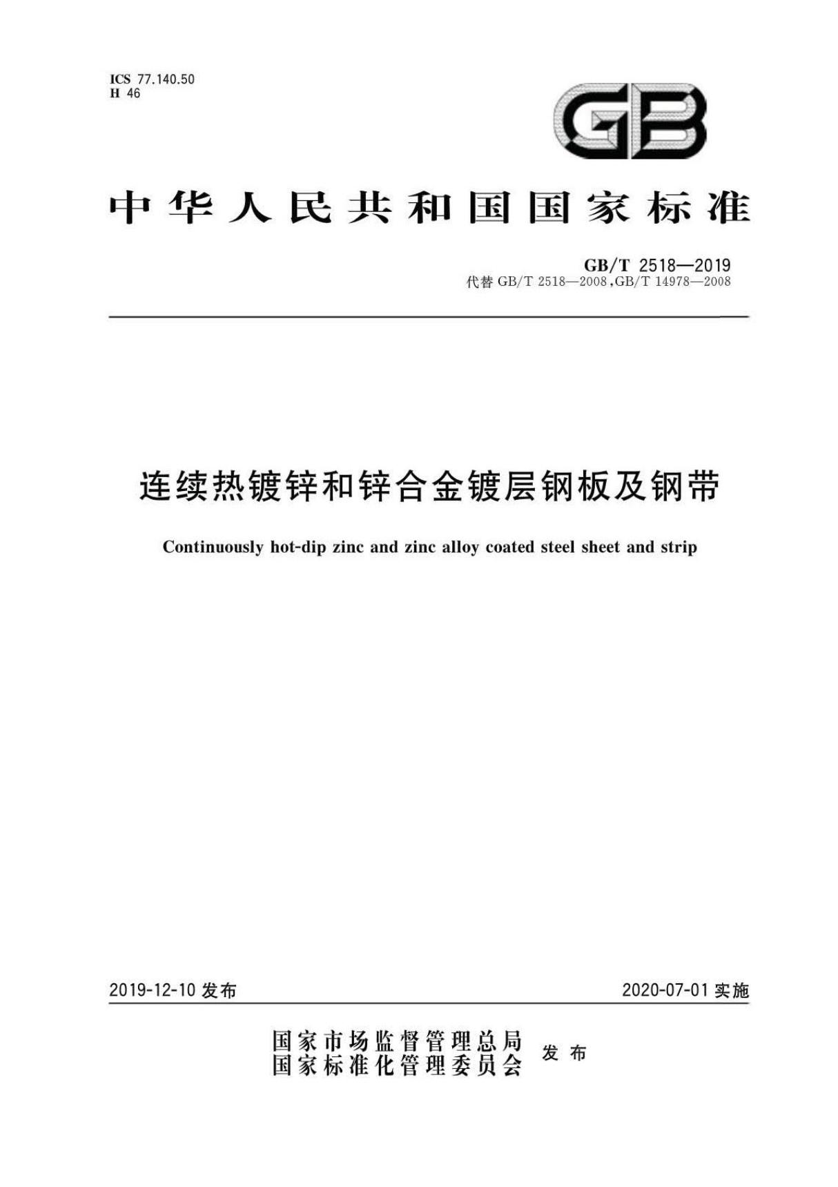 GB∕T 2518-2019 连续热镀锌和锌合金镀层钢板及钢带(高清版)