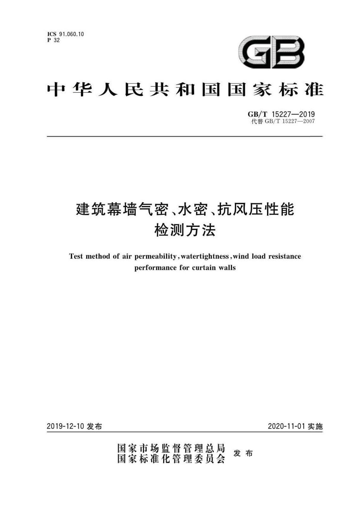 GB∕T 15227-2019 建筑幕墙气密 水密 抗风压性能检测方法(高清版)