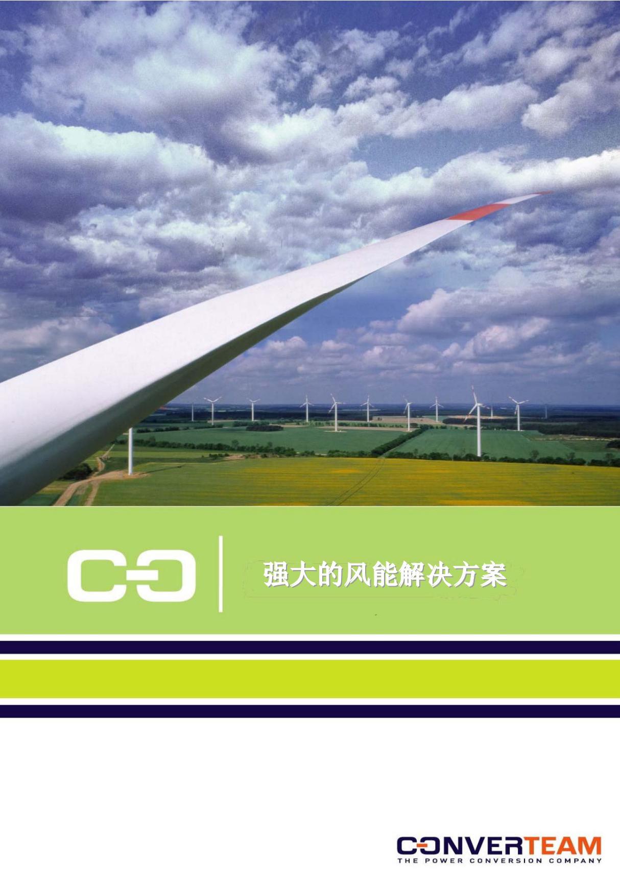 converteam变流器手册02 WindPower Brochure V0906CN