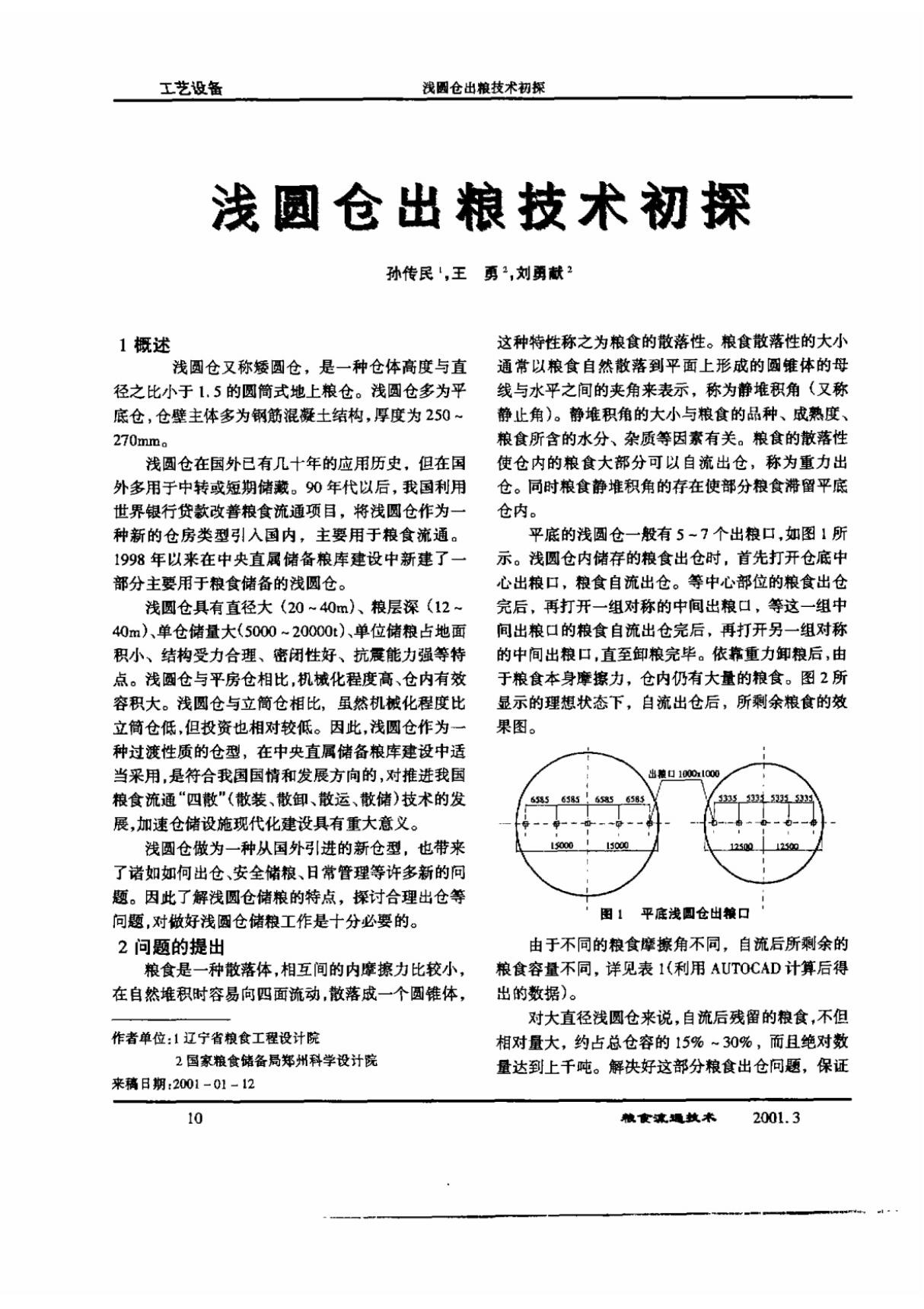 (精品)浅圆仓技术