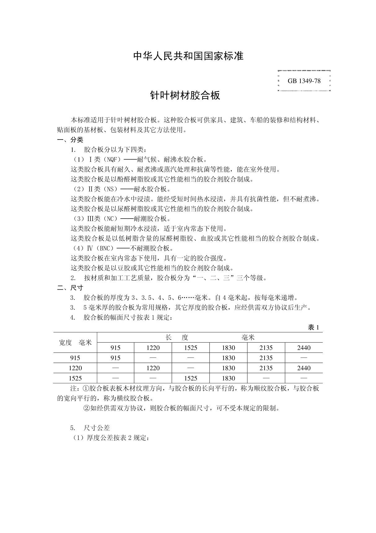 (精品)胶合板国家标准