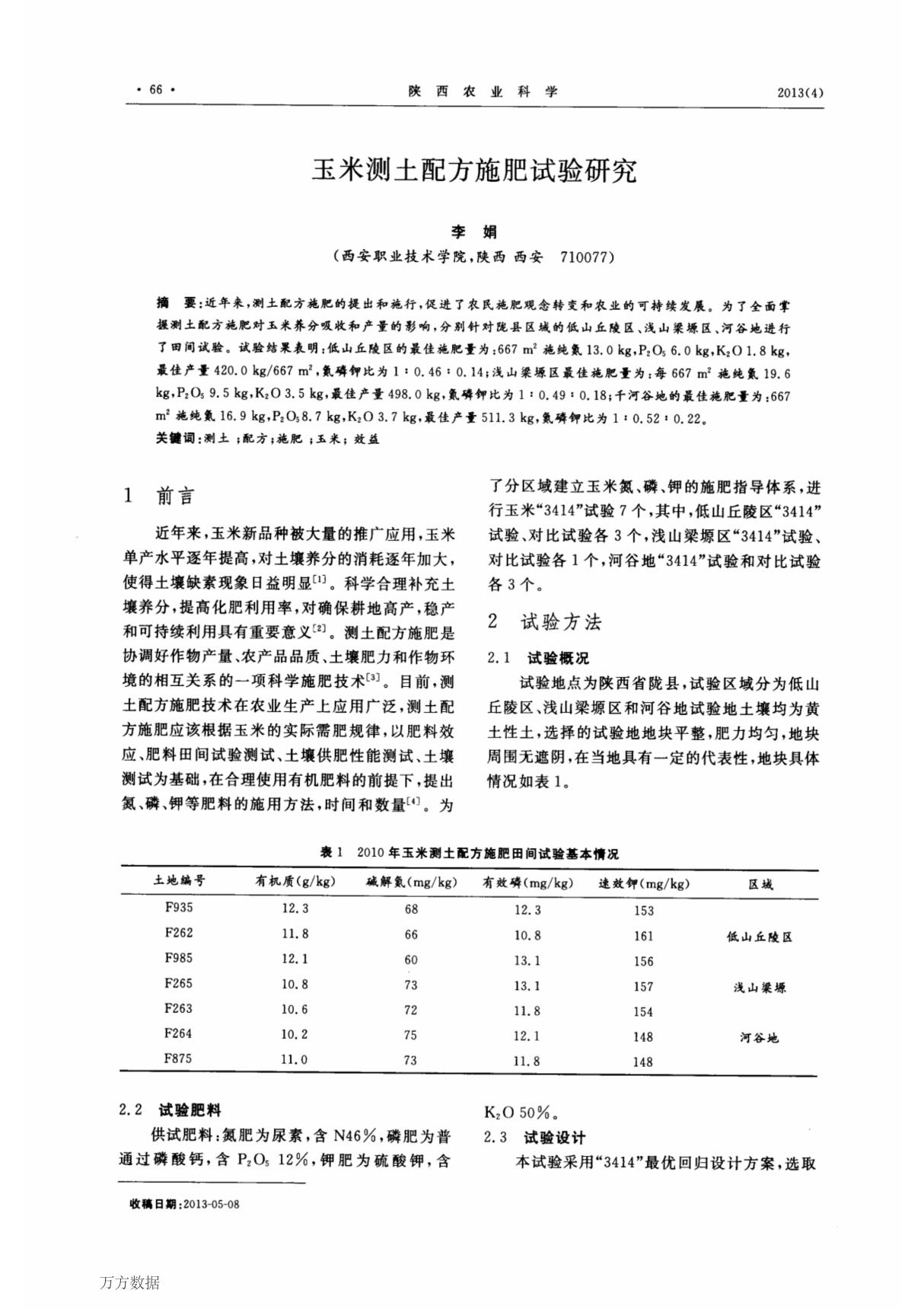 玉米测土配方施肥试验研究