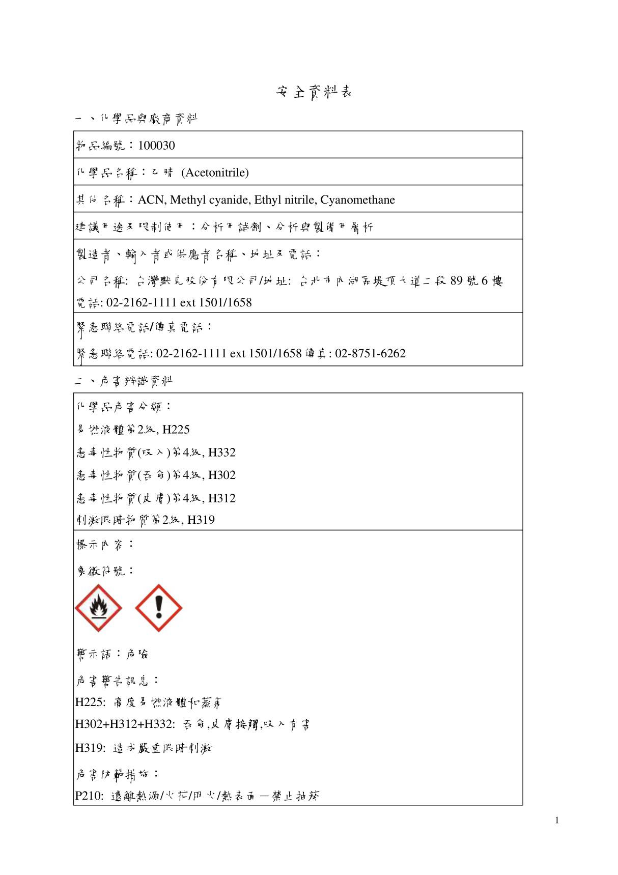 乙腈 MSDS