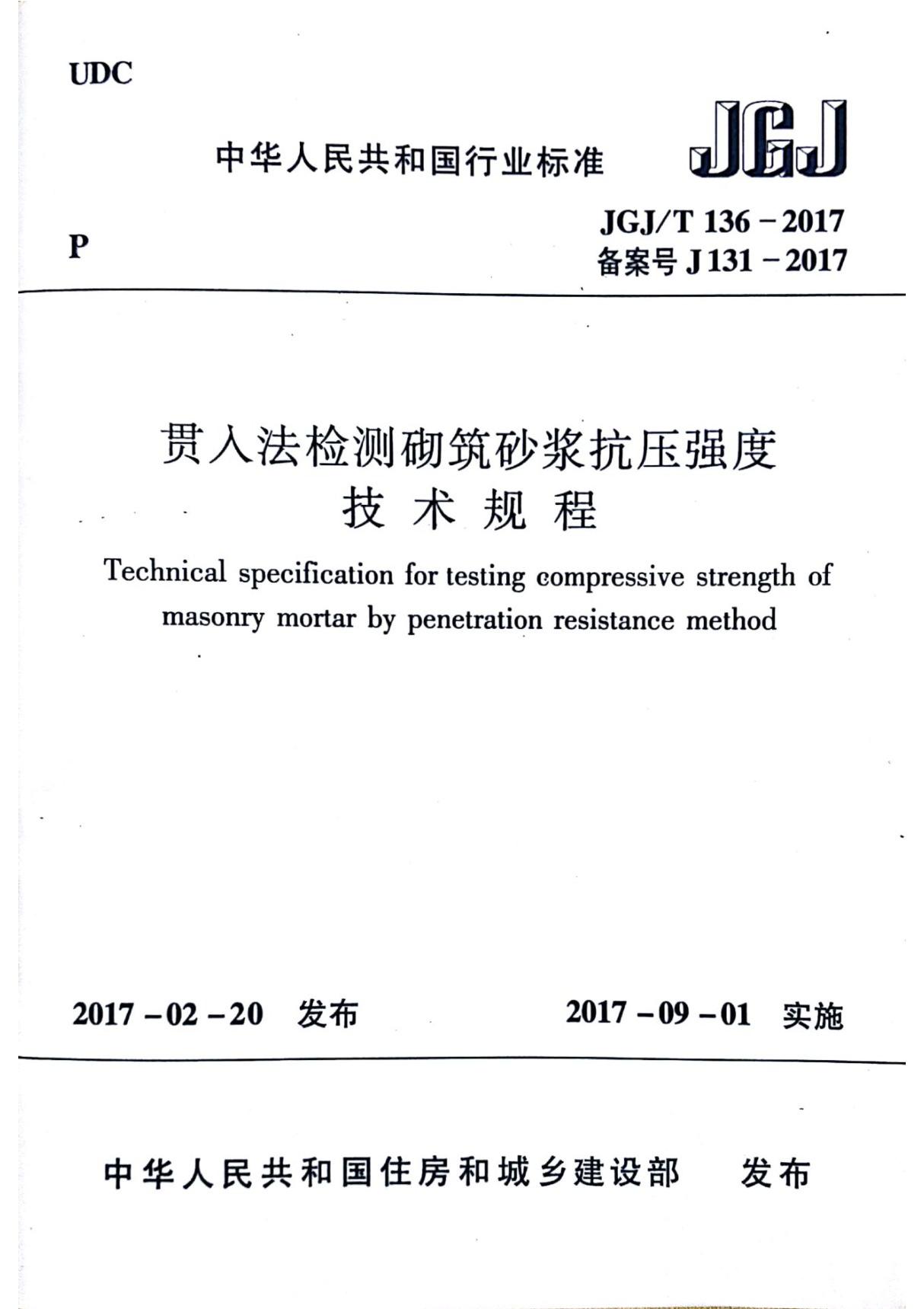 JGJT136-2017贯入法检测砌筑砂浆抗压强度技术规程