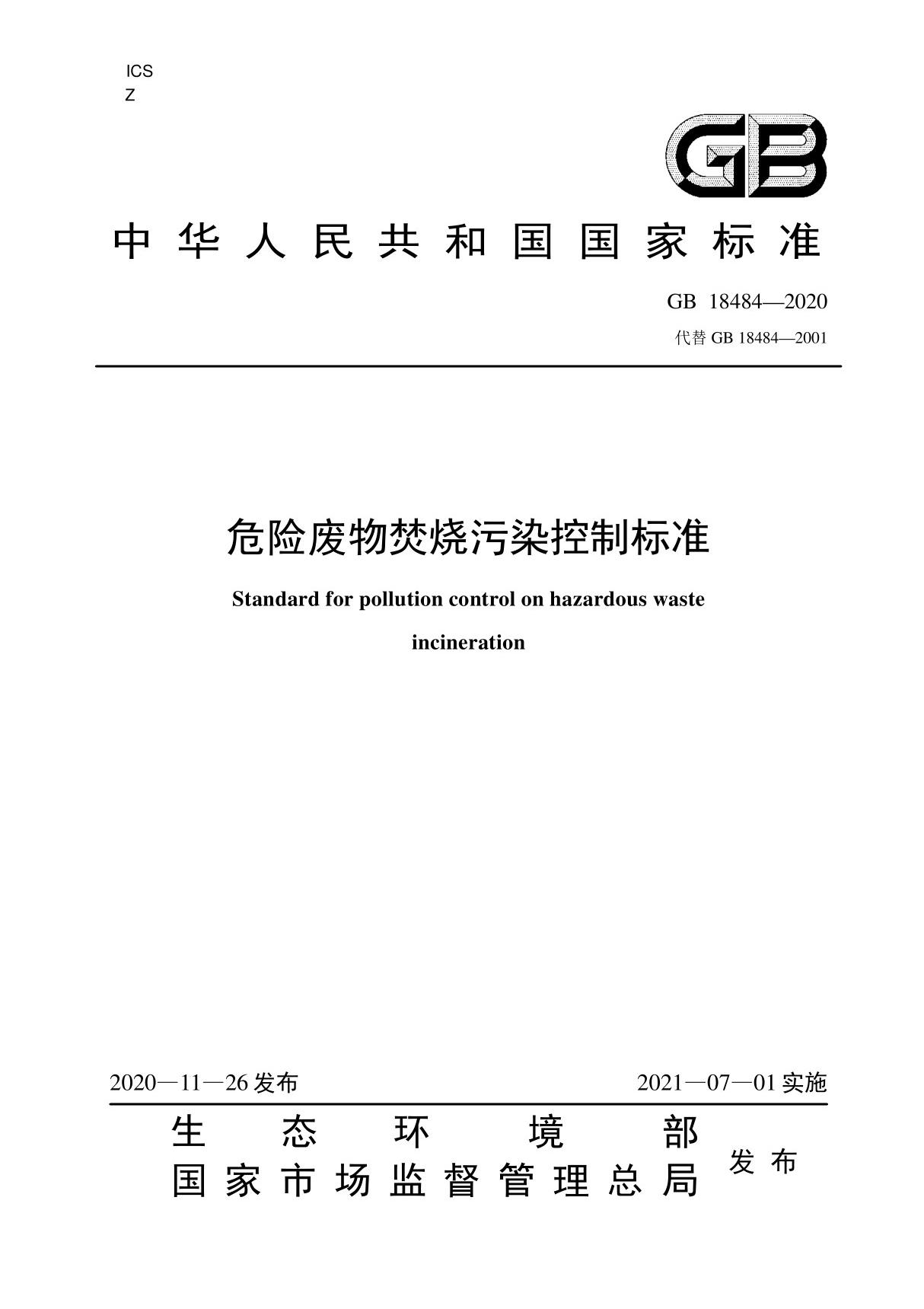 GB 18484-2020危险废物焚烧污染控制标准