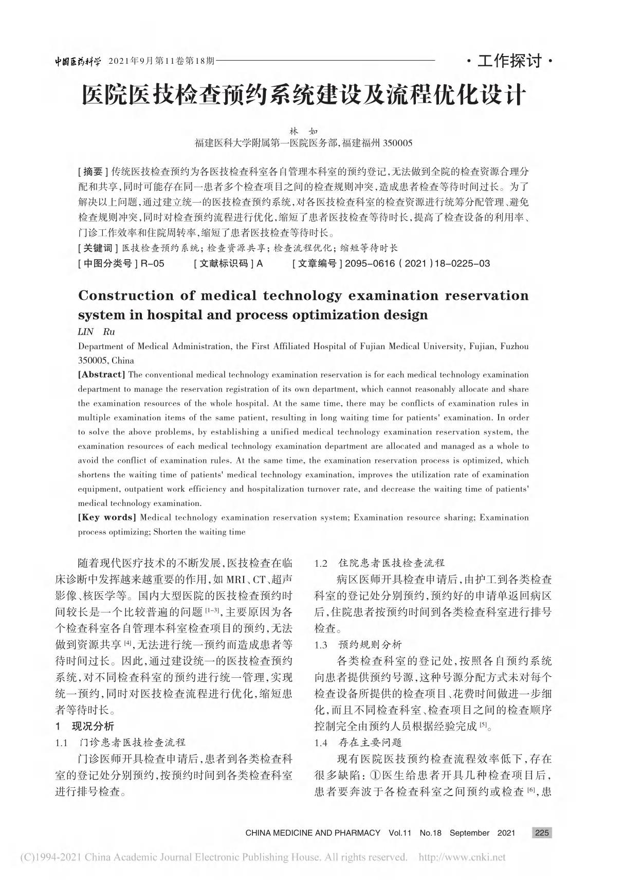 医院医技检查预约系统建设及流程优化设计 林如