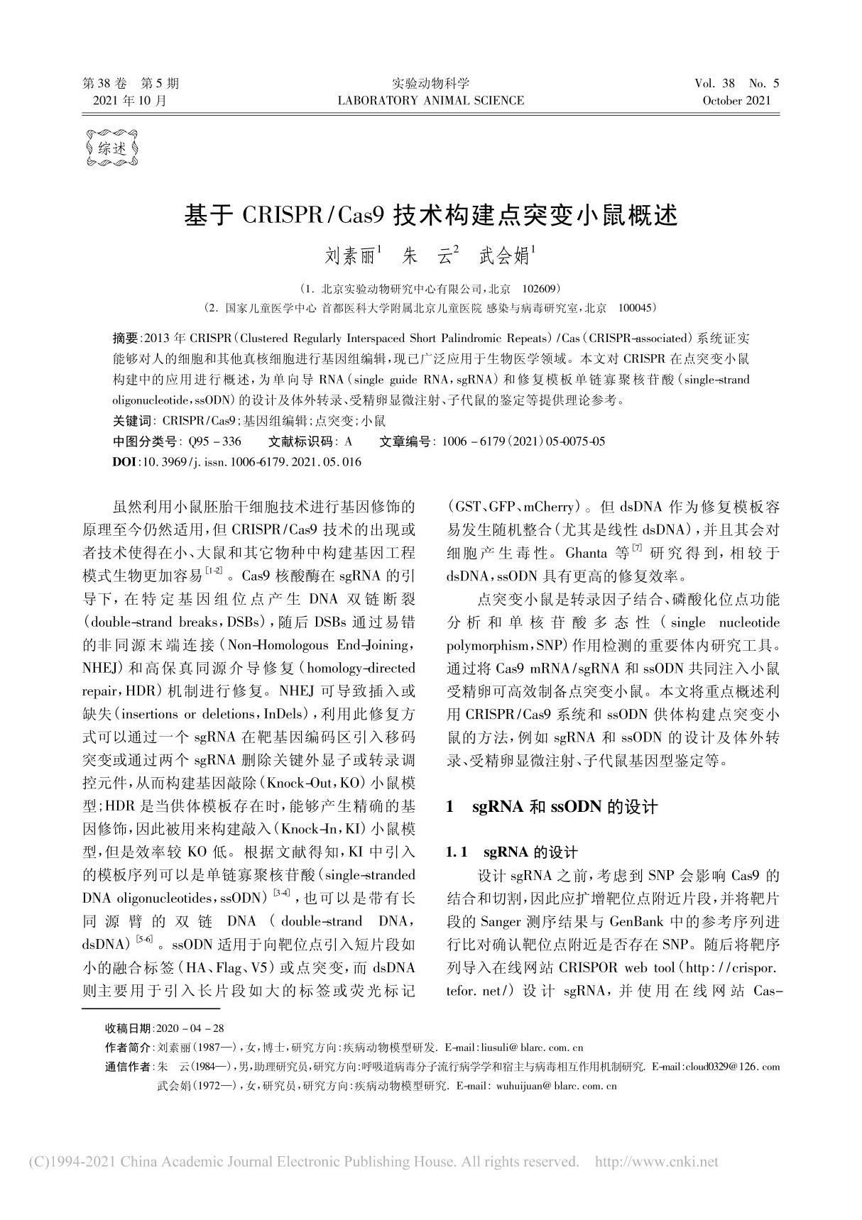 基于CRISPR Cas9技术构建点突变小鼠概述 刘素丽