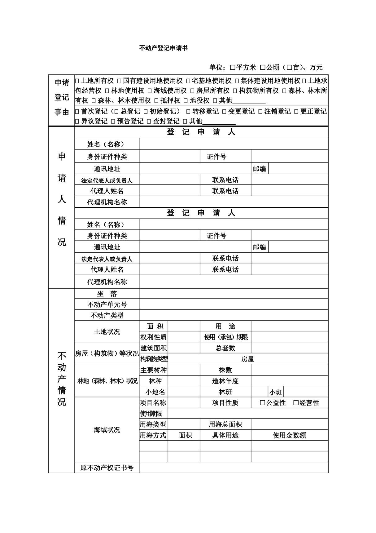 不动产登记申请书 审批表