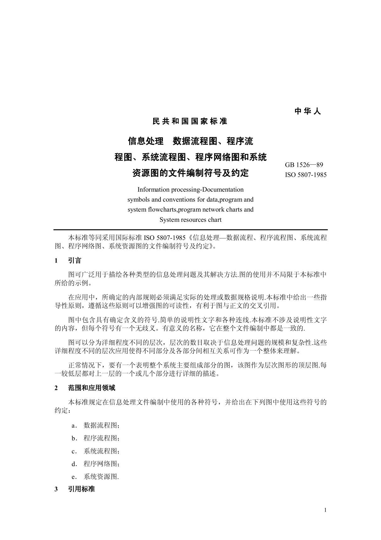 国标GB1526-89，关于流程图的国家标准