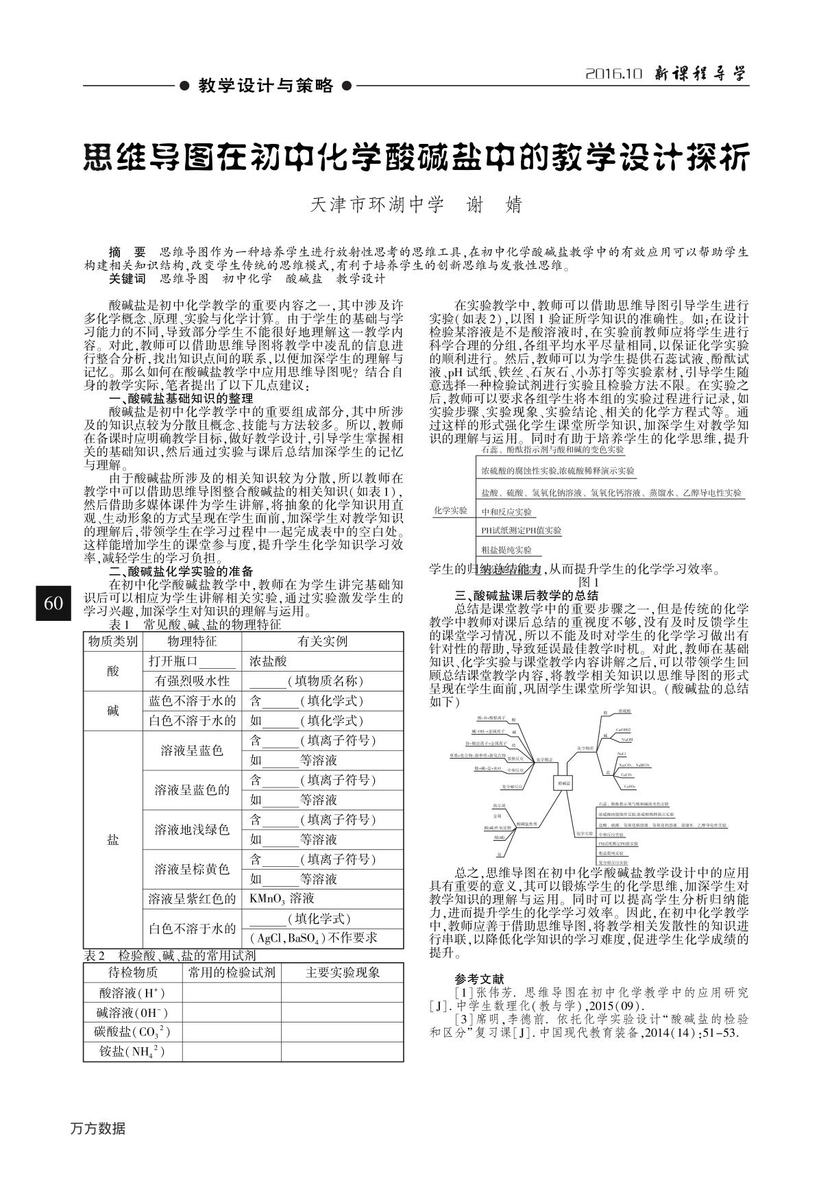 思维导图在初中化学酸碱盐中的教学设计探析