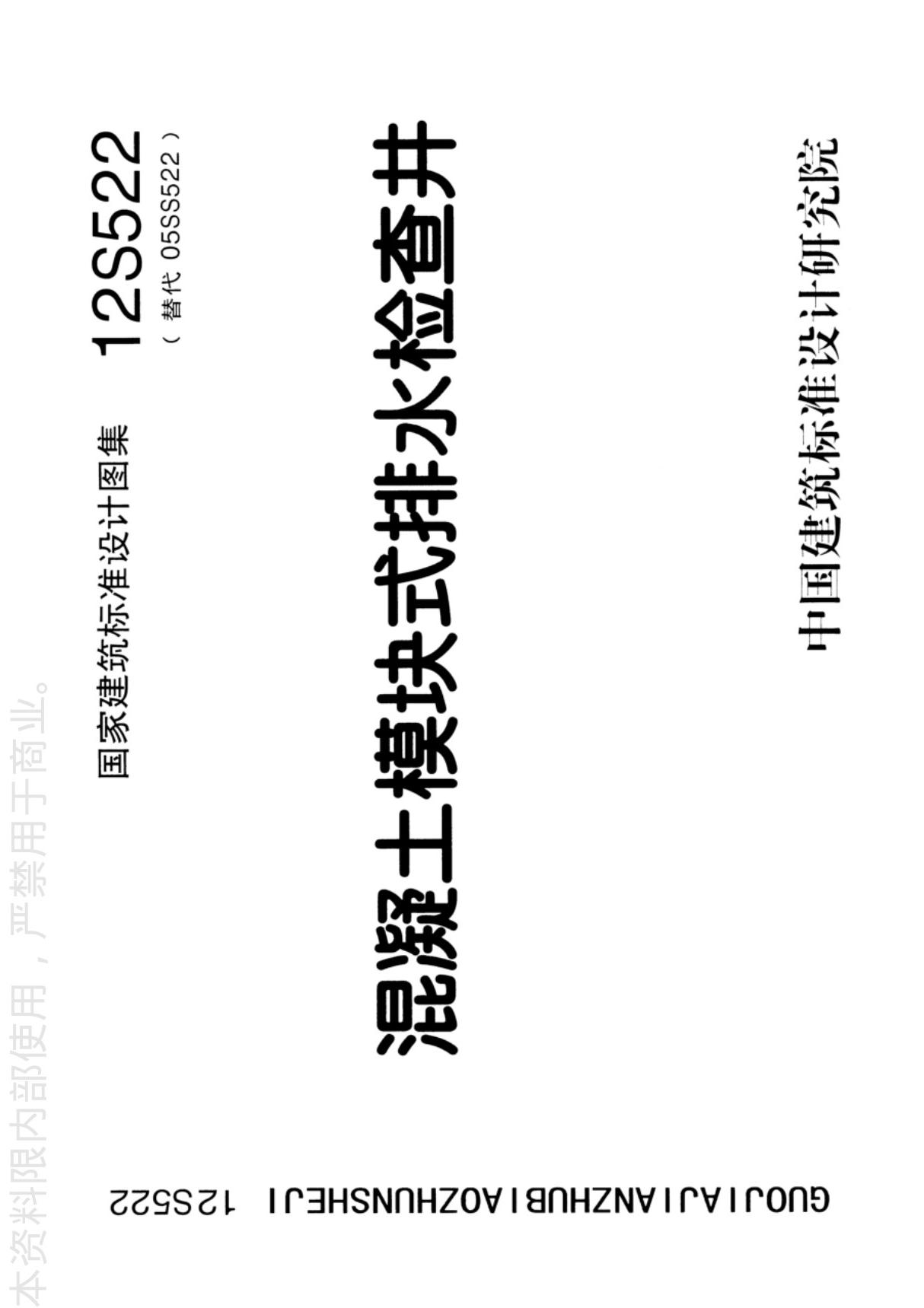 国标图集12S522混凝土模块式排水检查井-国家建筑标准设计图集电子版下载 1