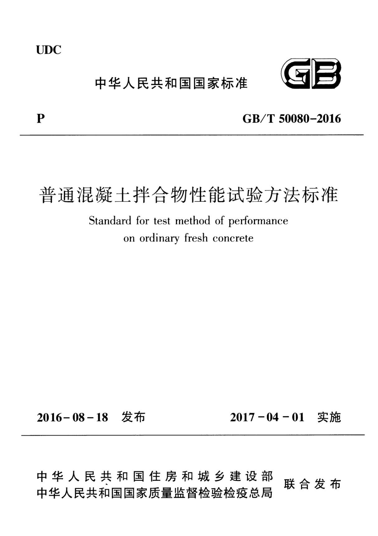 GBT 50080-2016 普通混凝土拌合物性能试验方法标准