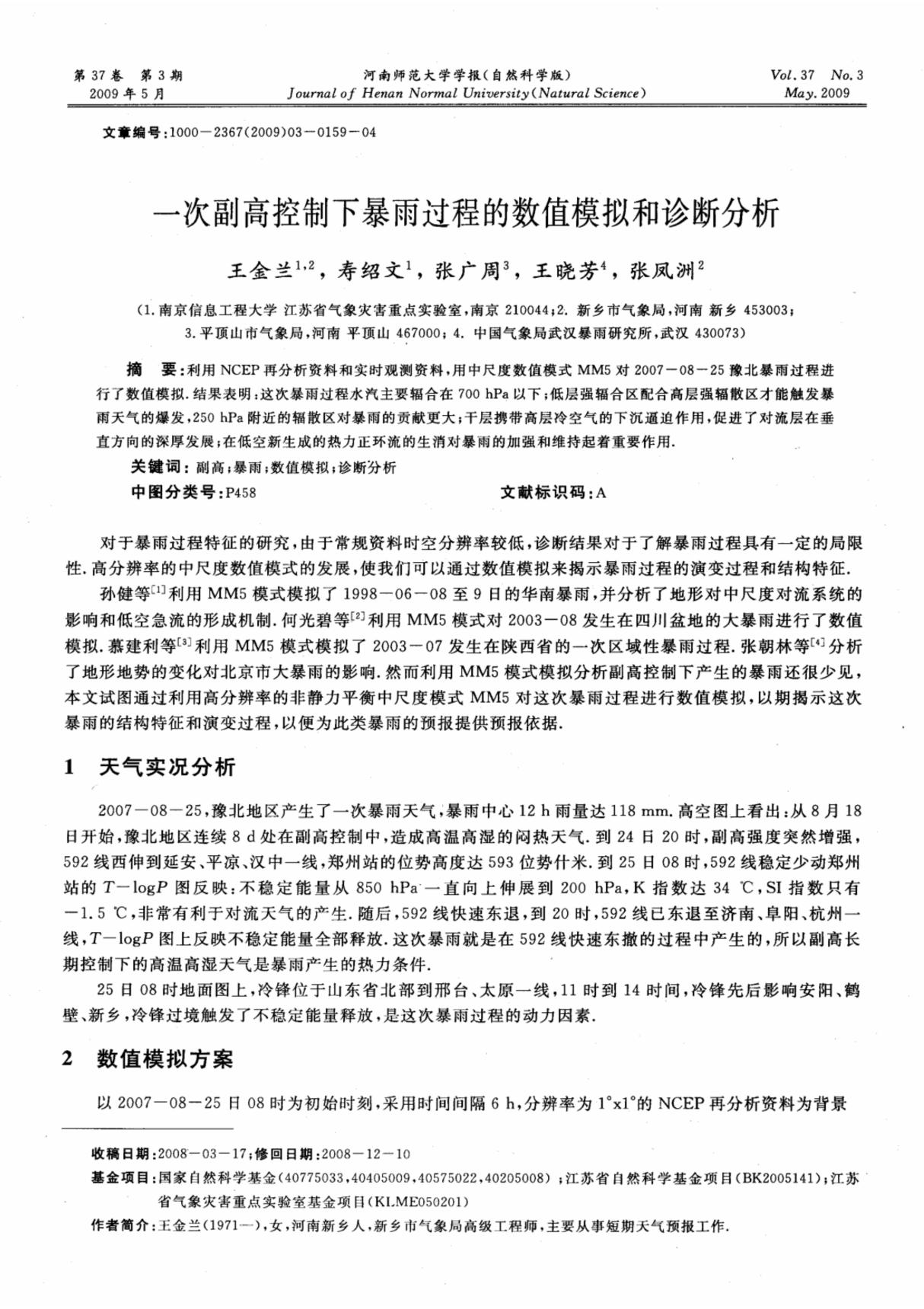 一次副高控制下暴雨过程的数值模拟和诊断分析