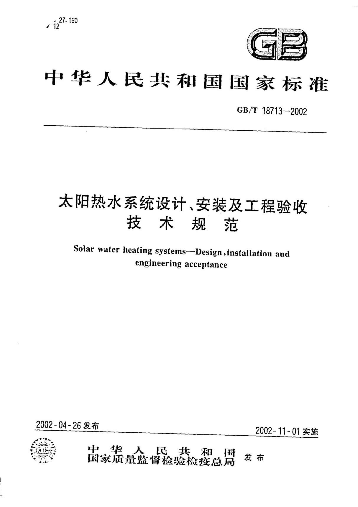 GBT 18713-2002 太阳能热水系统设计 安装及验收技术规范