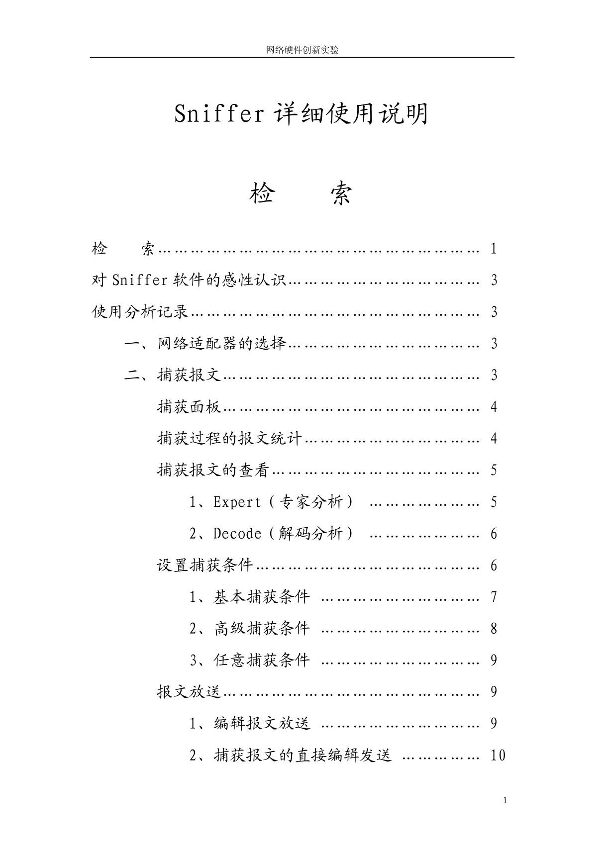 Sniffer详细教程和使用说明