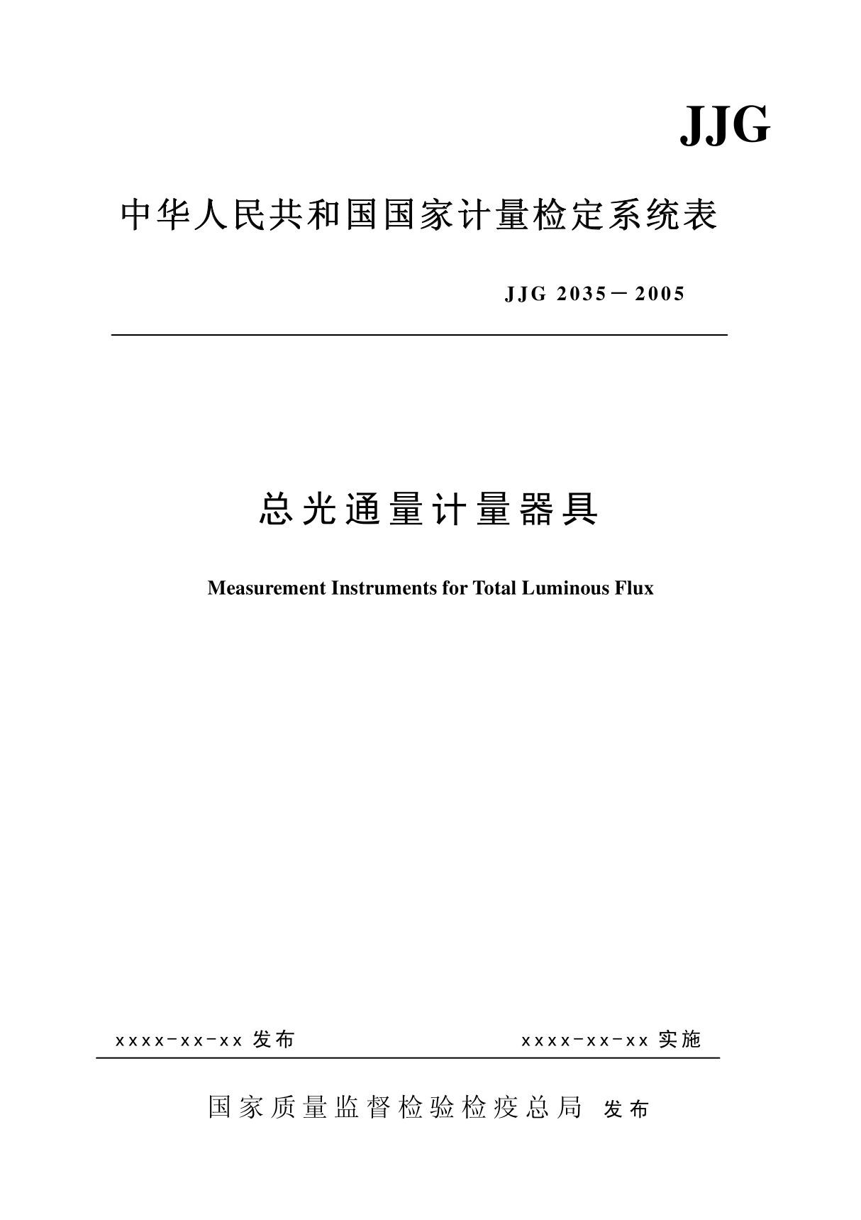 中华人民共和国国家计量检定系统表(精品PDF)