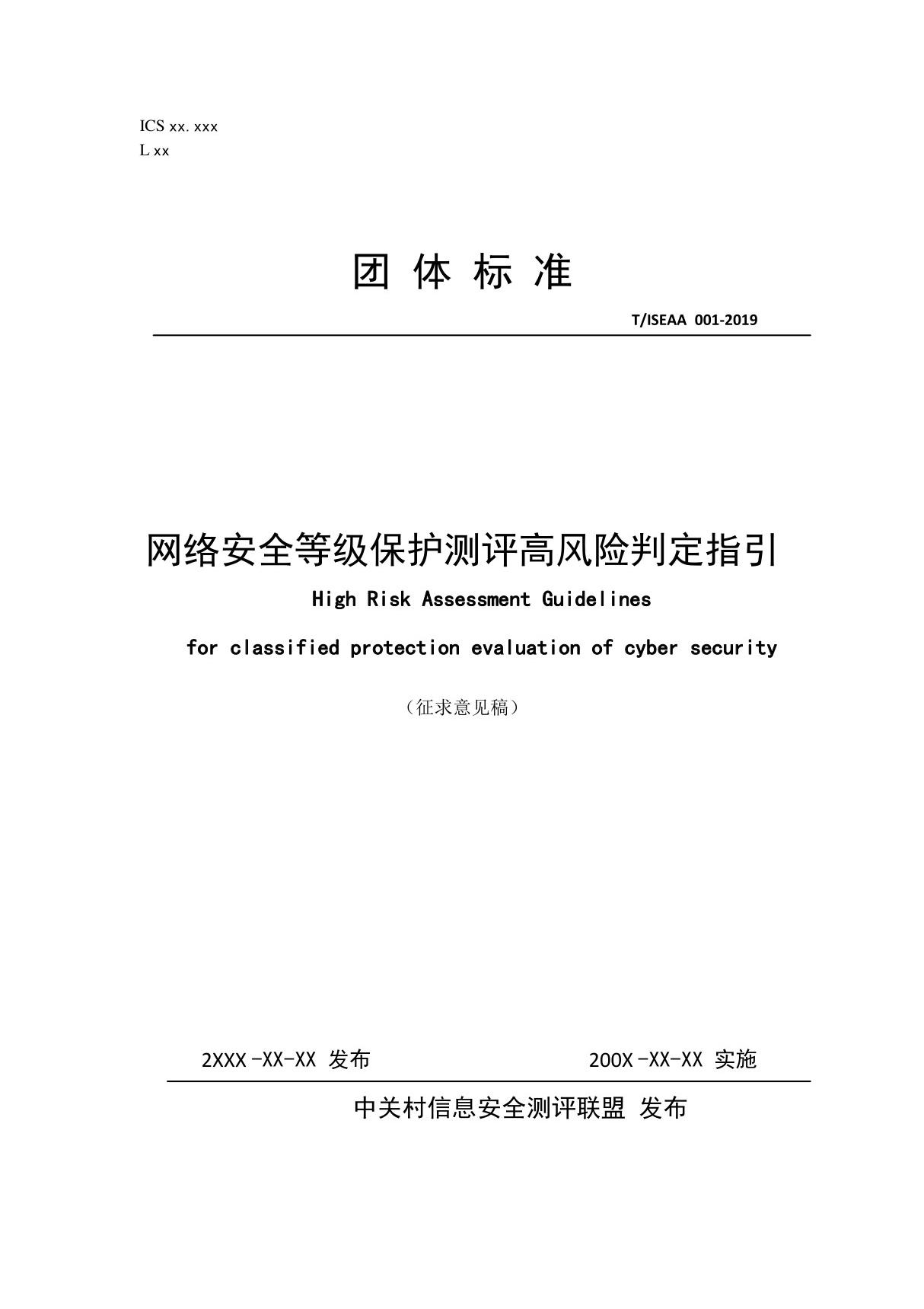 网络安全等级保护测评高风险判定指引