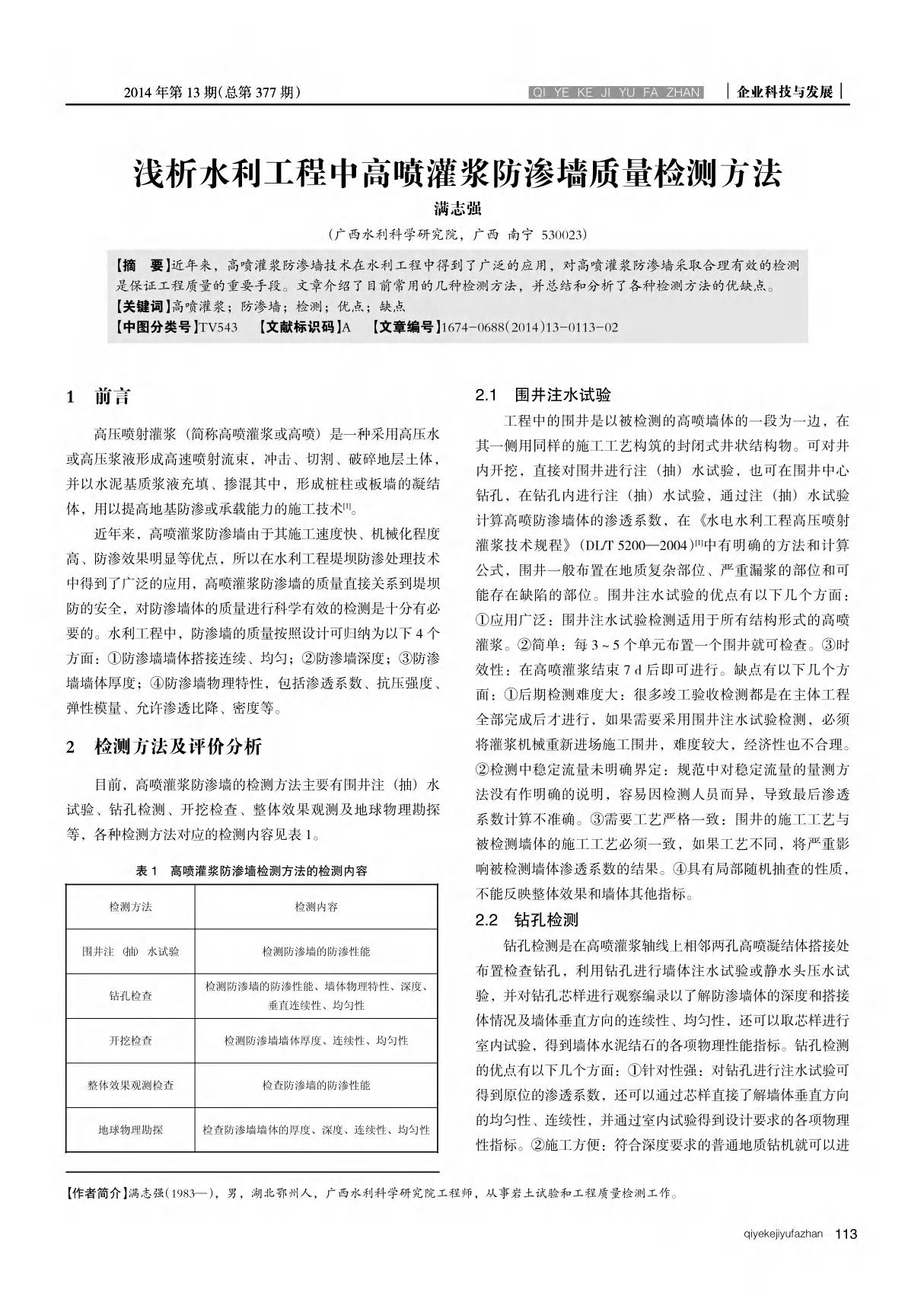 浅析水利工程中高喷灌浆防渗墙质量检测方法