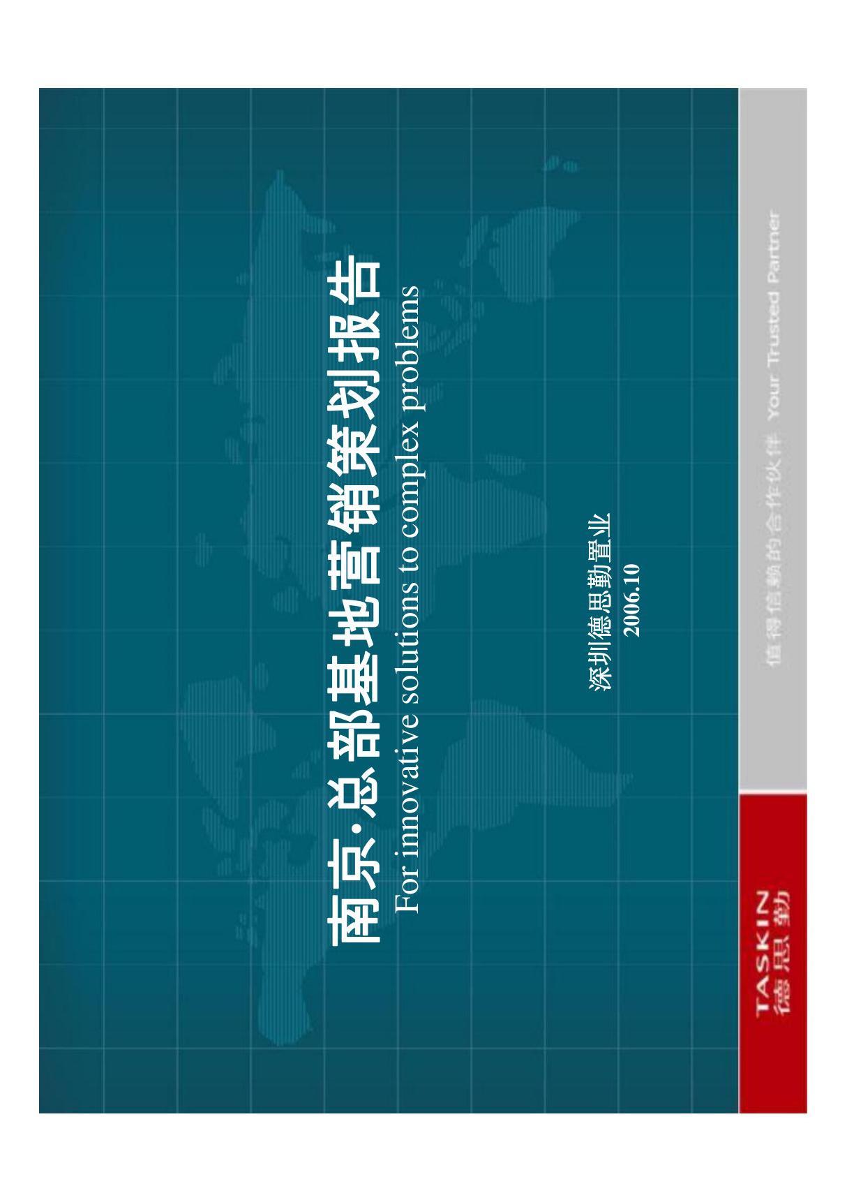 德思勤2006年南京总部基地营销策划报告