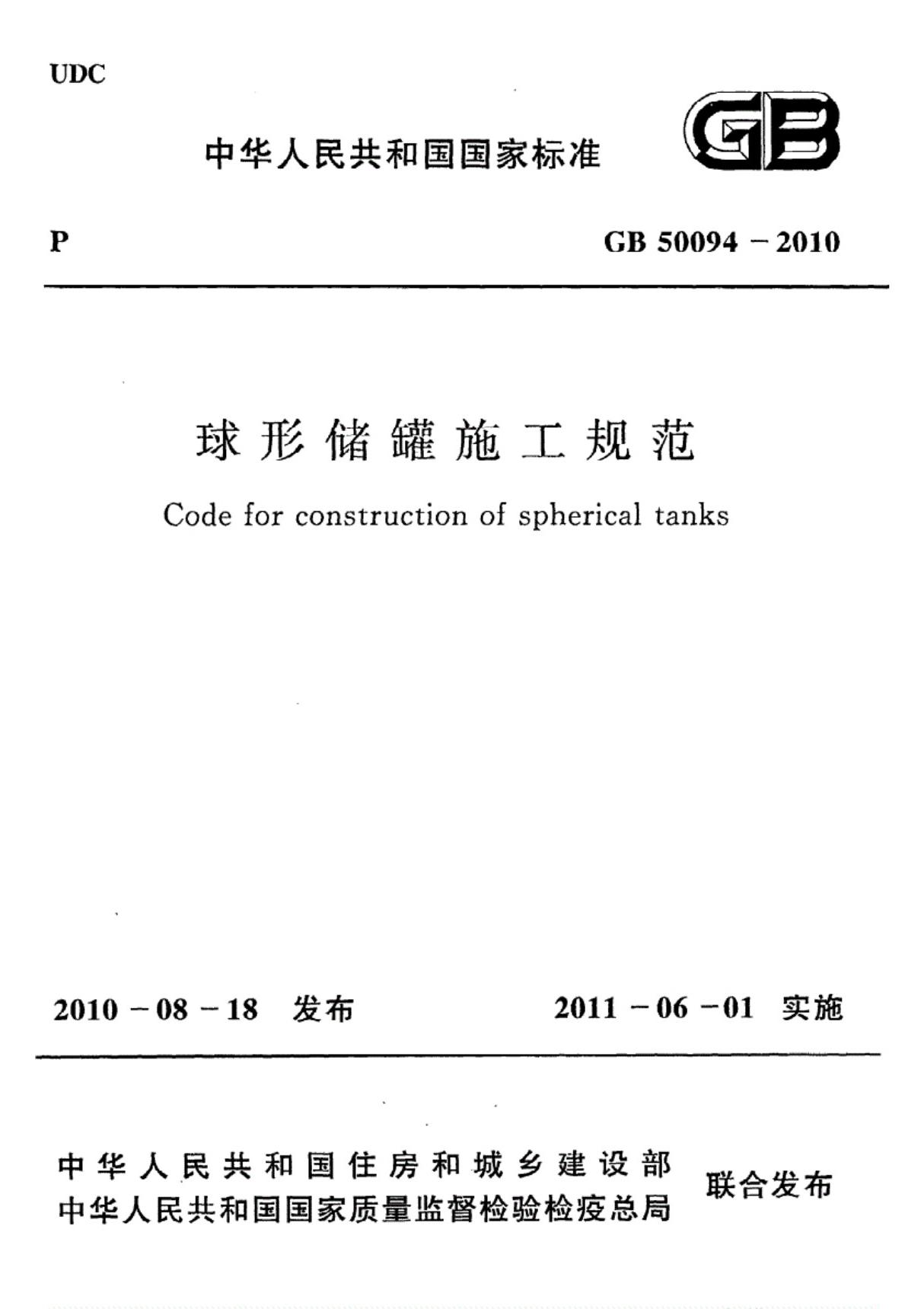 GB50094-2010球形储罐施工规范图集