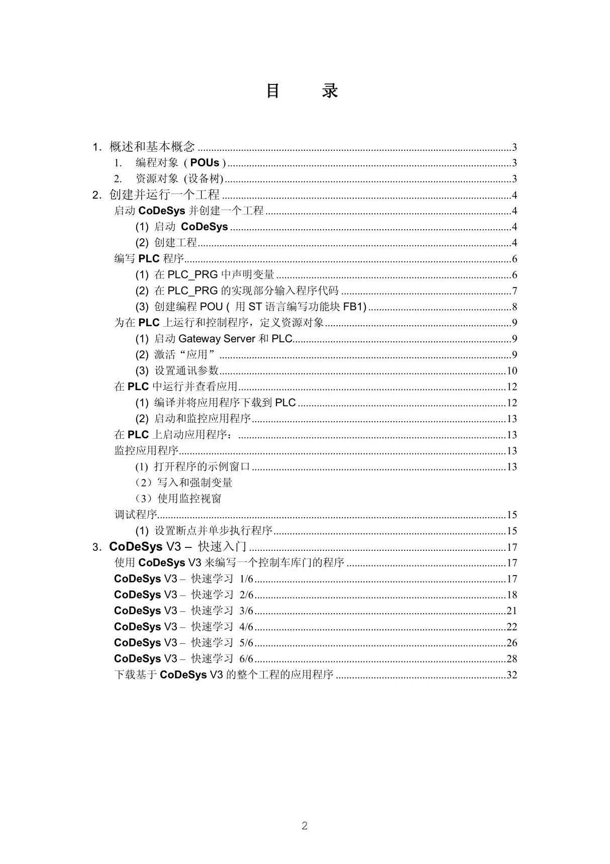 全球领先的PLC编程工具CoDeSys中文编程手册(pdf 页)