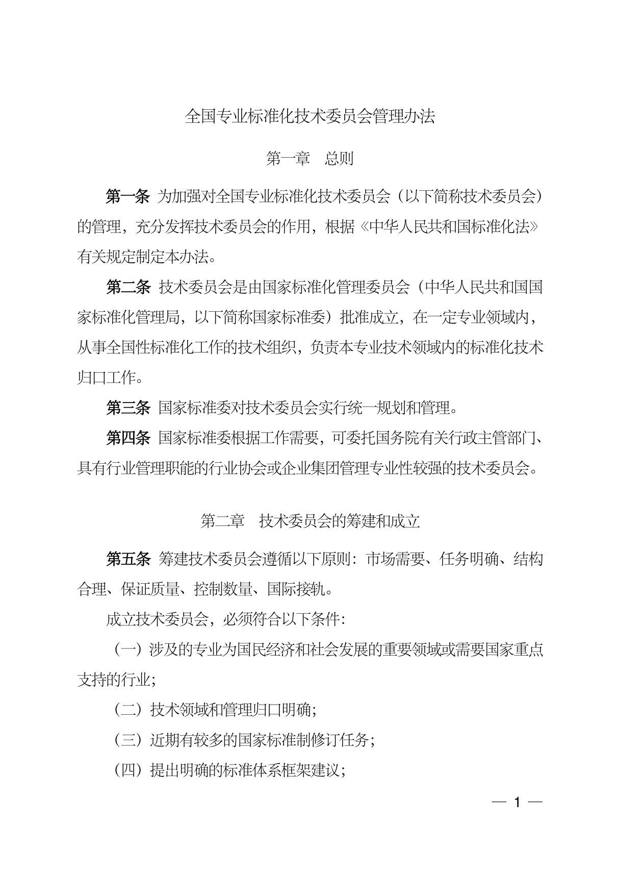 全国专业标准化技术委员会管理办法(pdf 页)