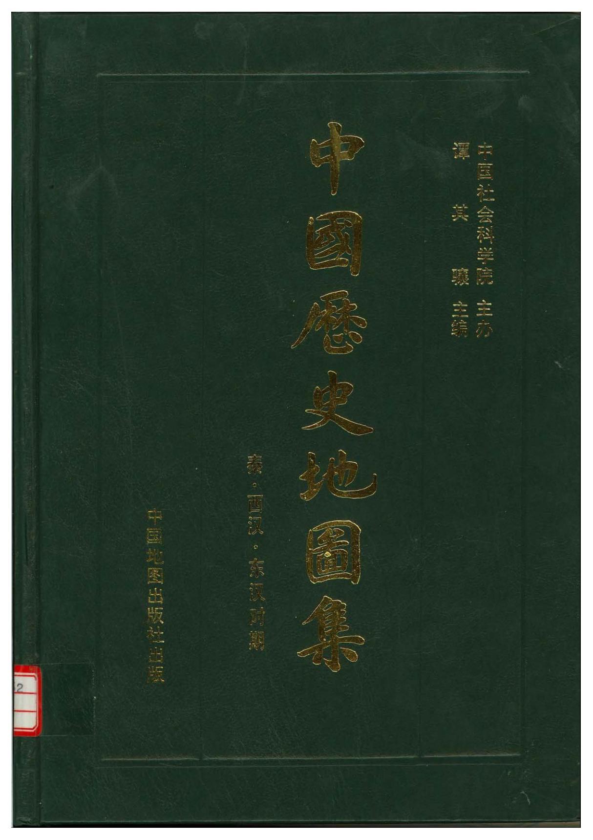 中国历史地图集.(精装本)2.第二册(秦汉)