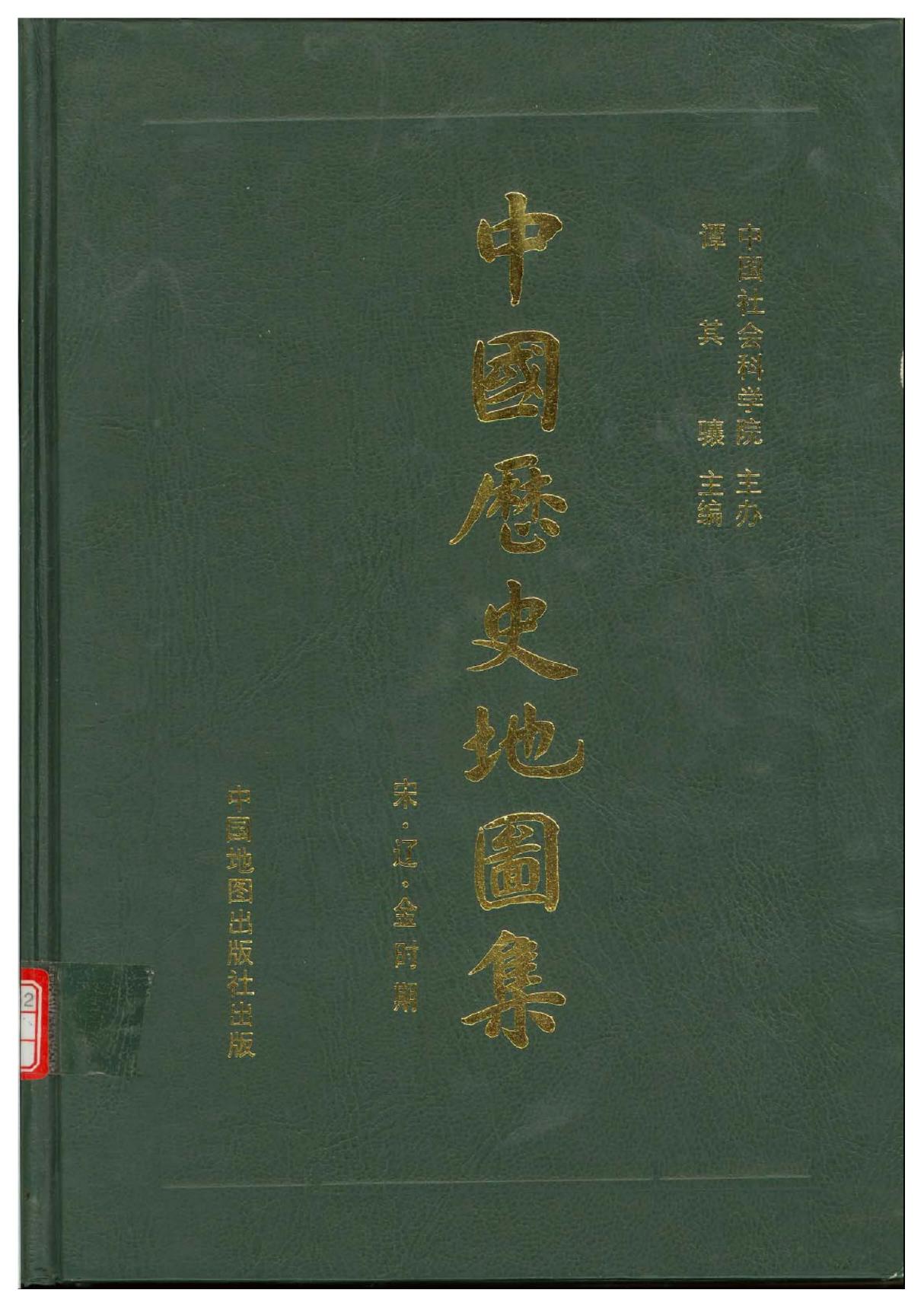 中国历史地图集.(精装本)6.第六册(宋辽金)