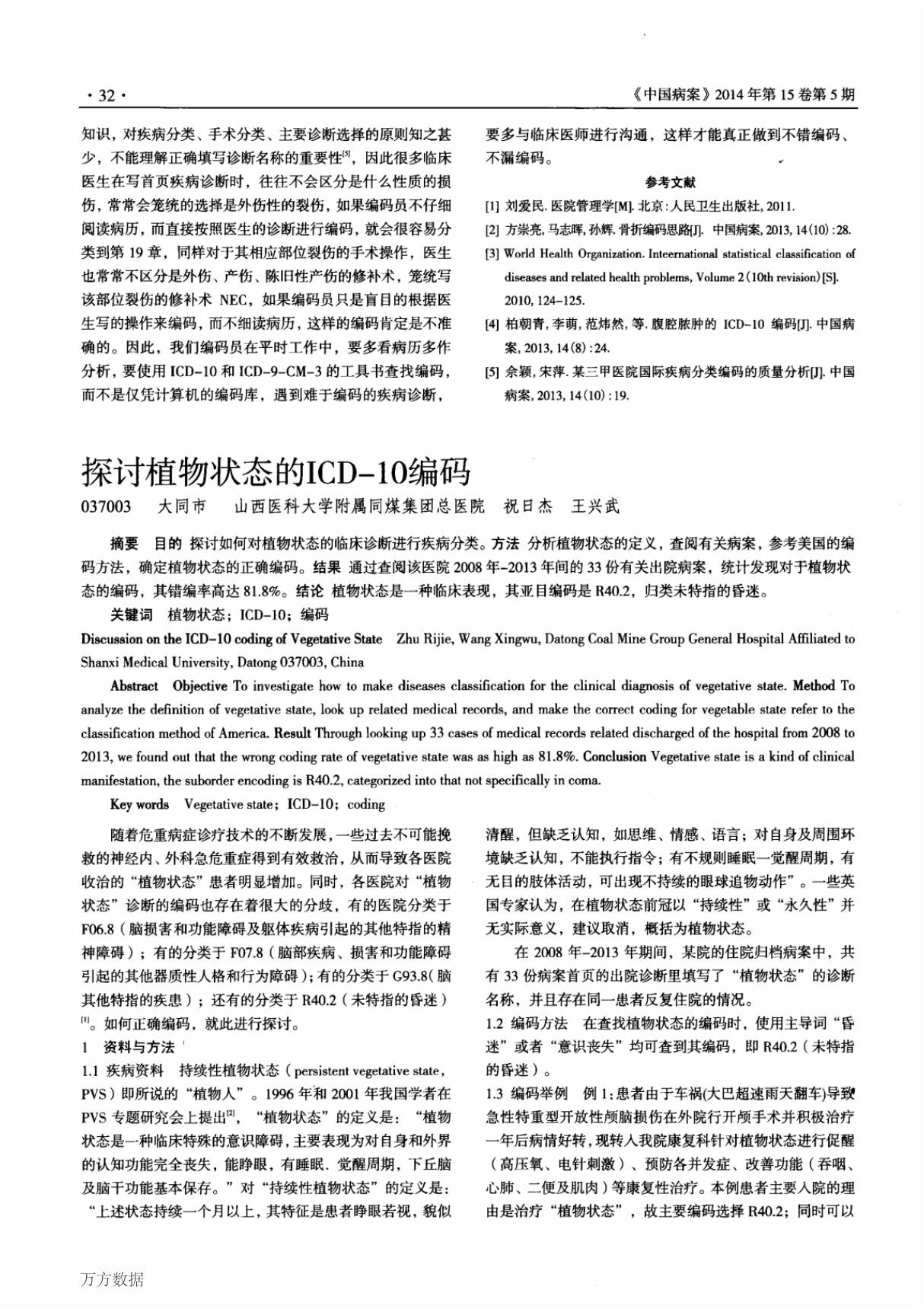 探讨植物状态的icd-10编码 discussion on the icd-10 coding of vegetative state