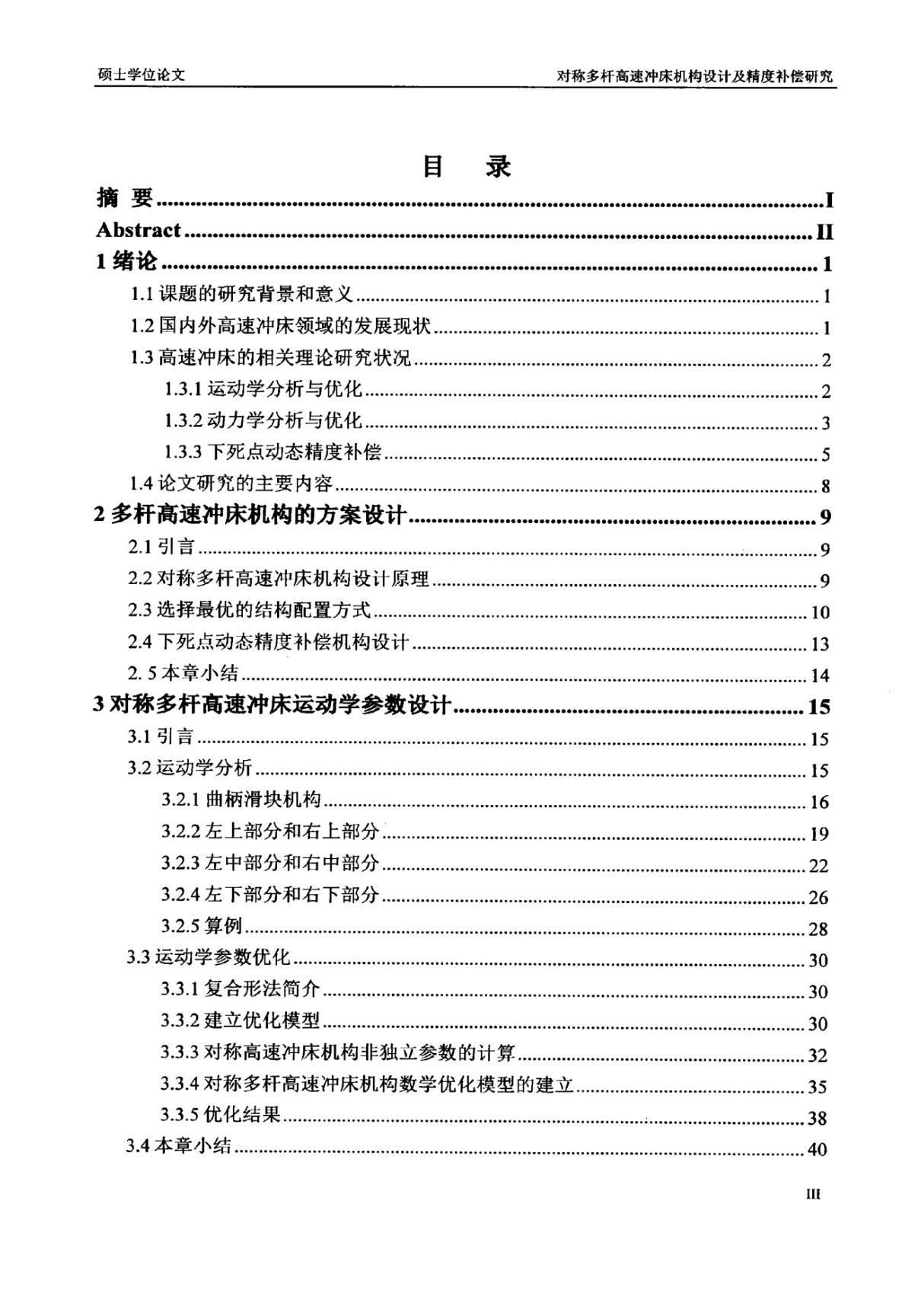 对称多杆高速冲床机构设计及精度补偿研究