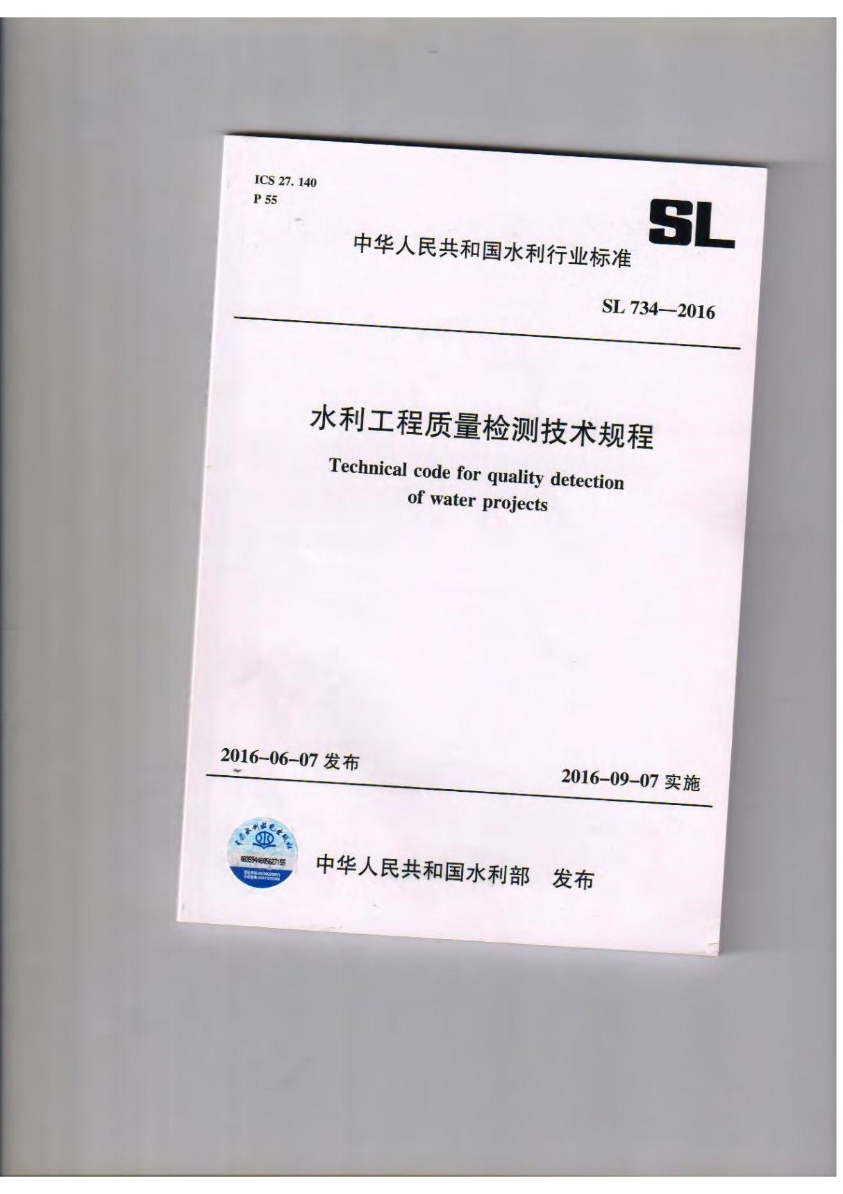 SL734-2016 水利工程质量检测技术规程