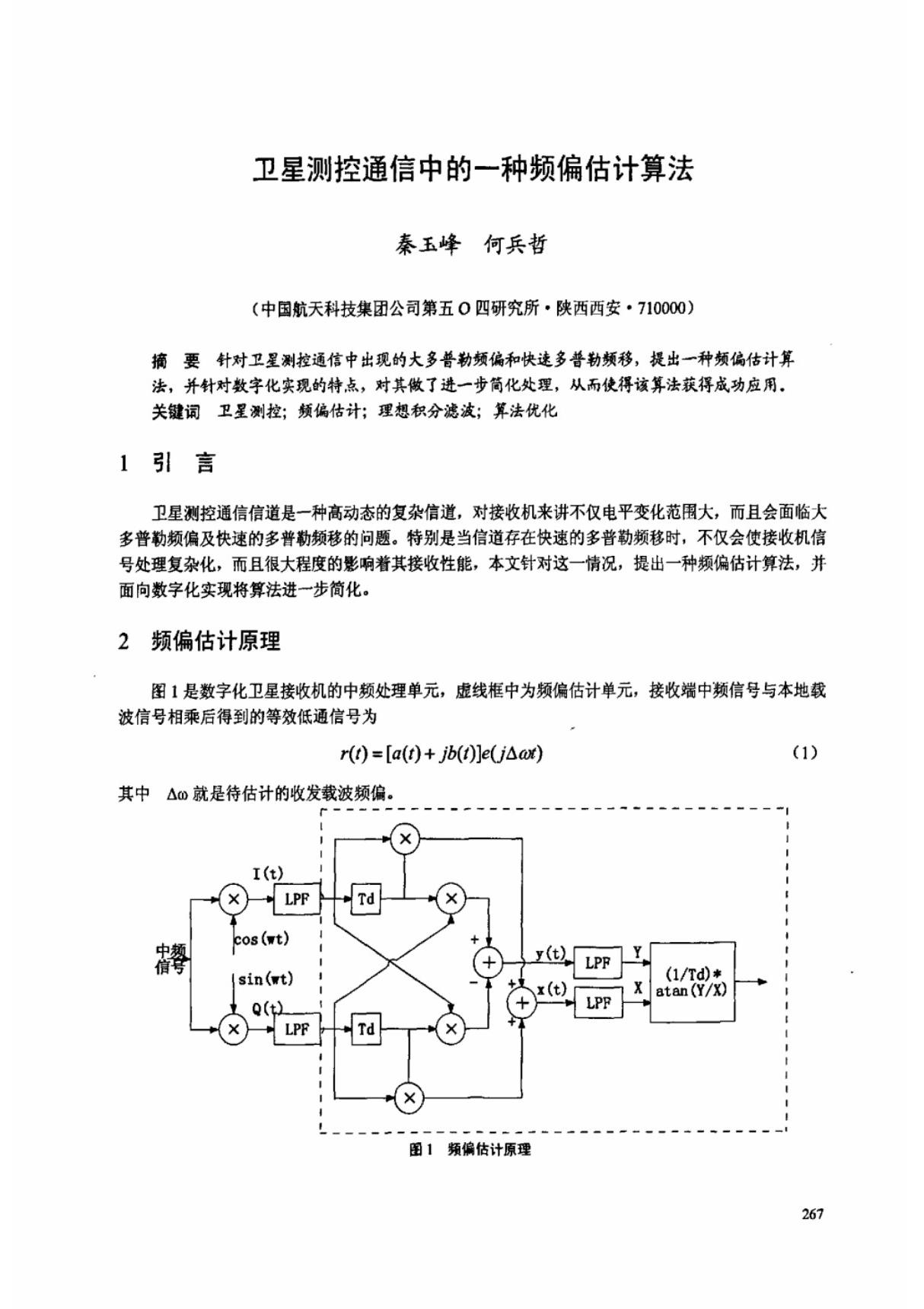 卫星测控通信中的一种频偏估计算法